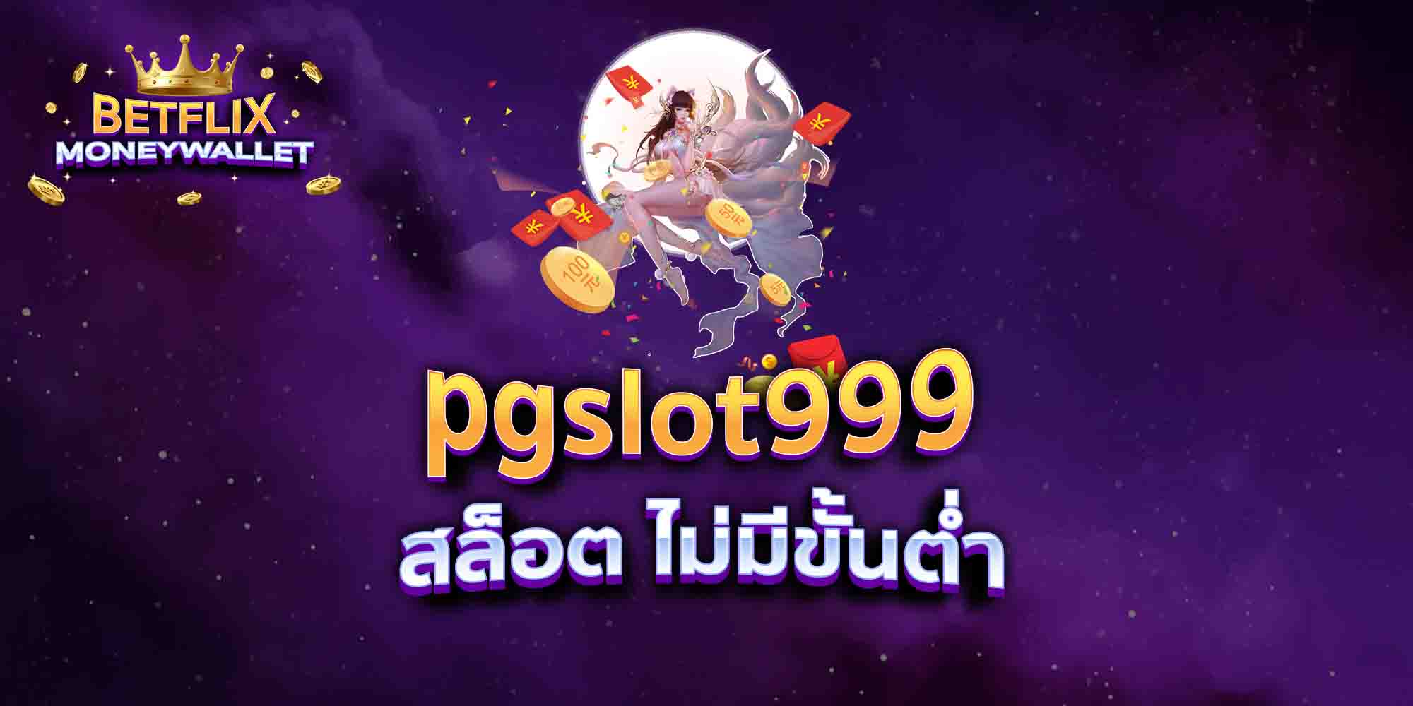 pgslot999-สล็อต-ไม่มีขั้นต่ำ