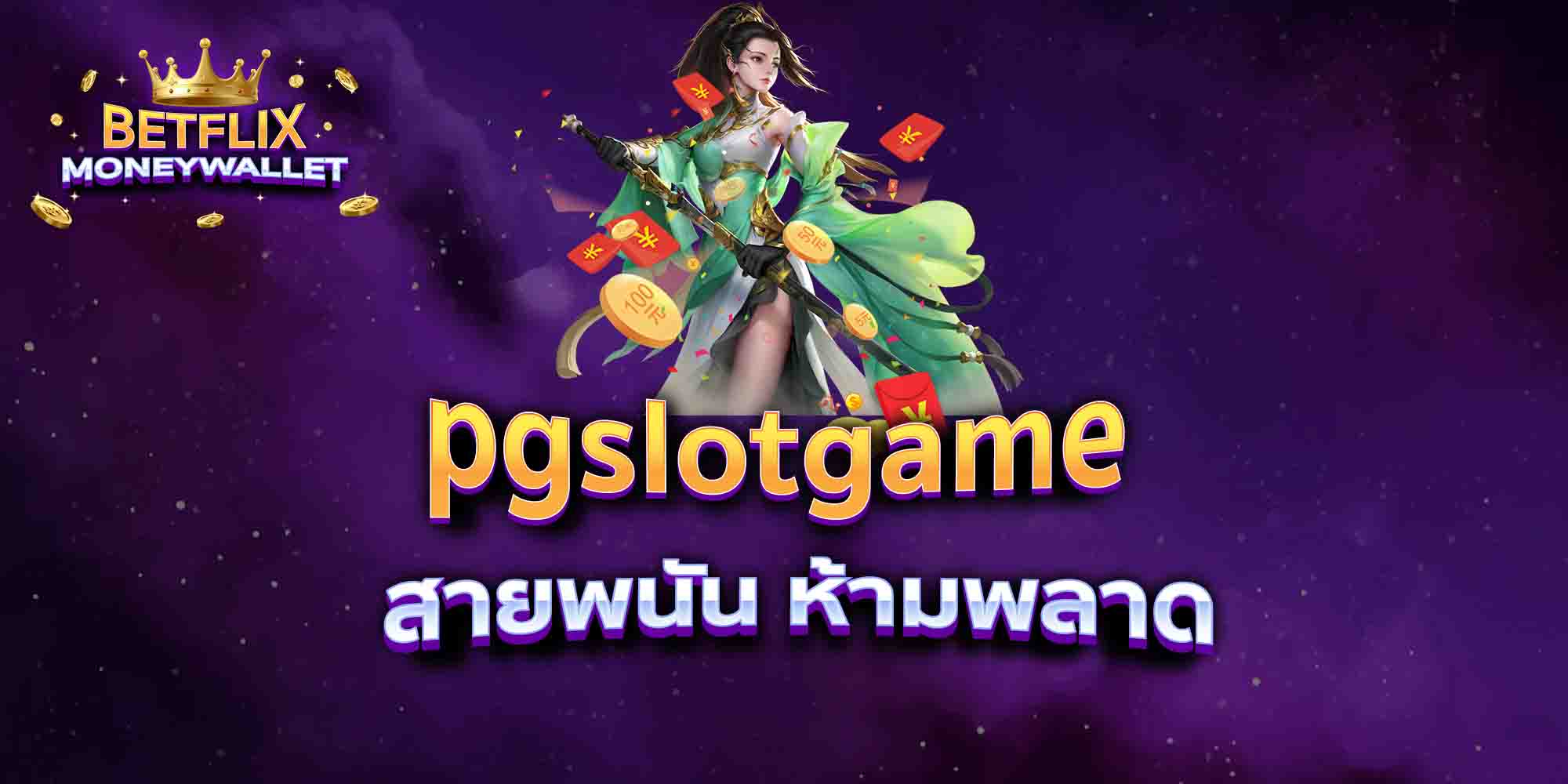 pgslotgame-สายพนัน-ห้ามพลาด