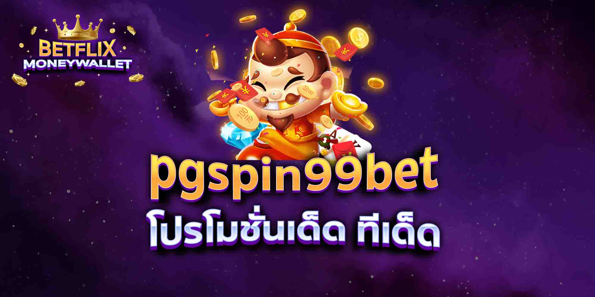 pgspin99bet-โปรโมชั่นเด็ด-ทีเด็ด