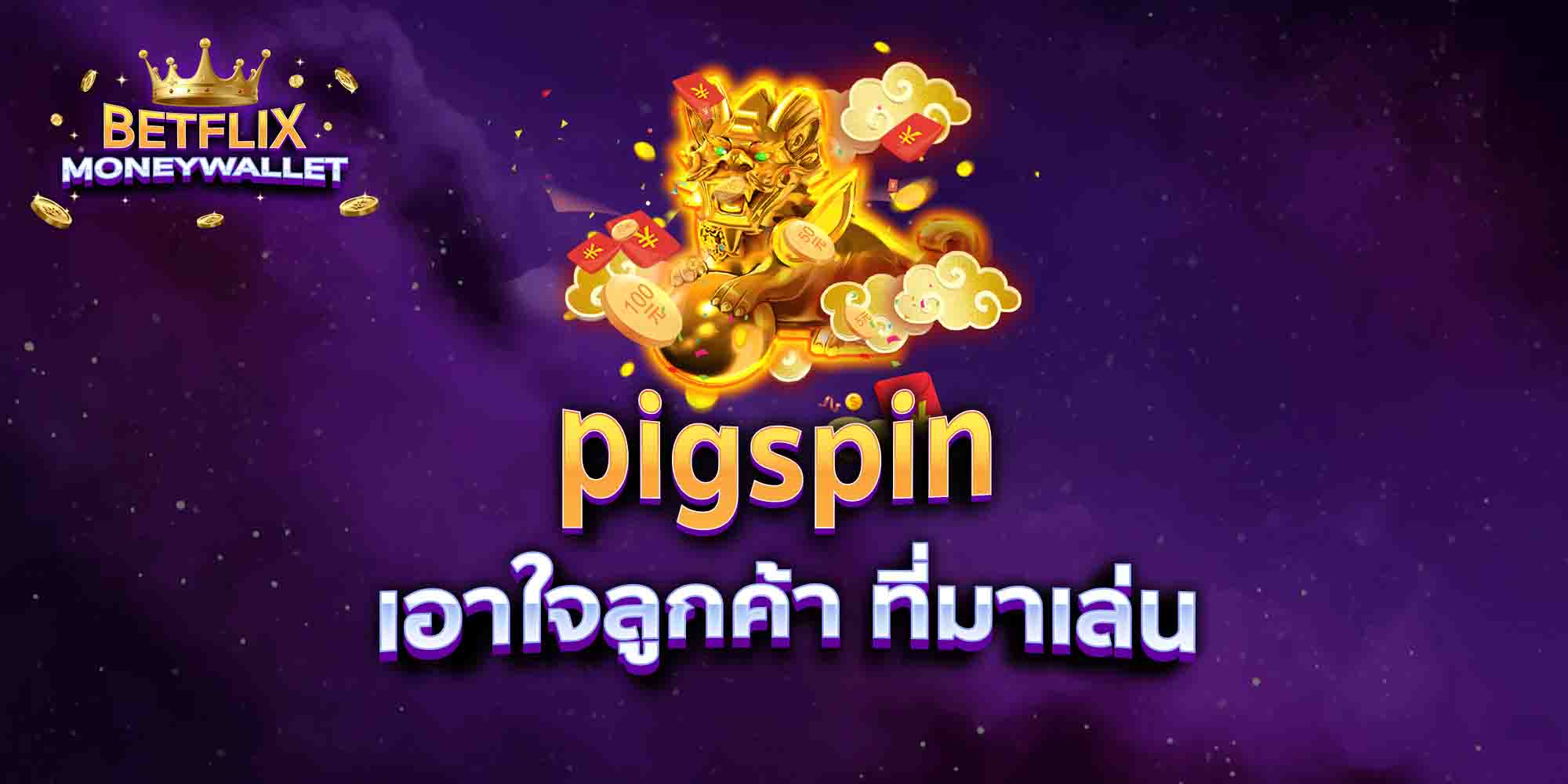 pigspin-เอาใจลูกค้า-ที่มาเล่น