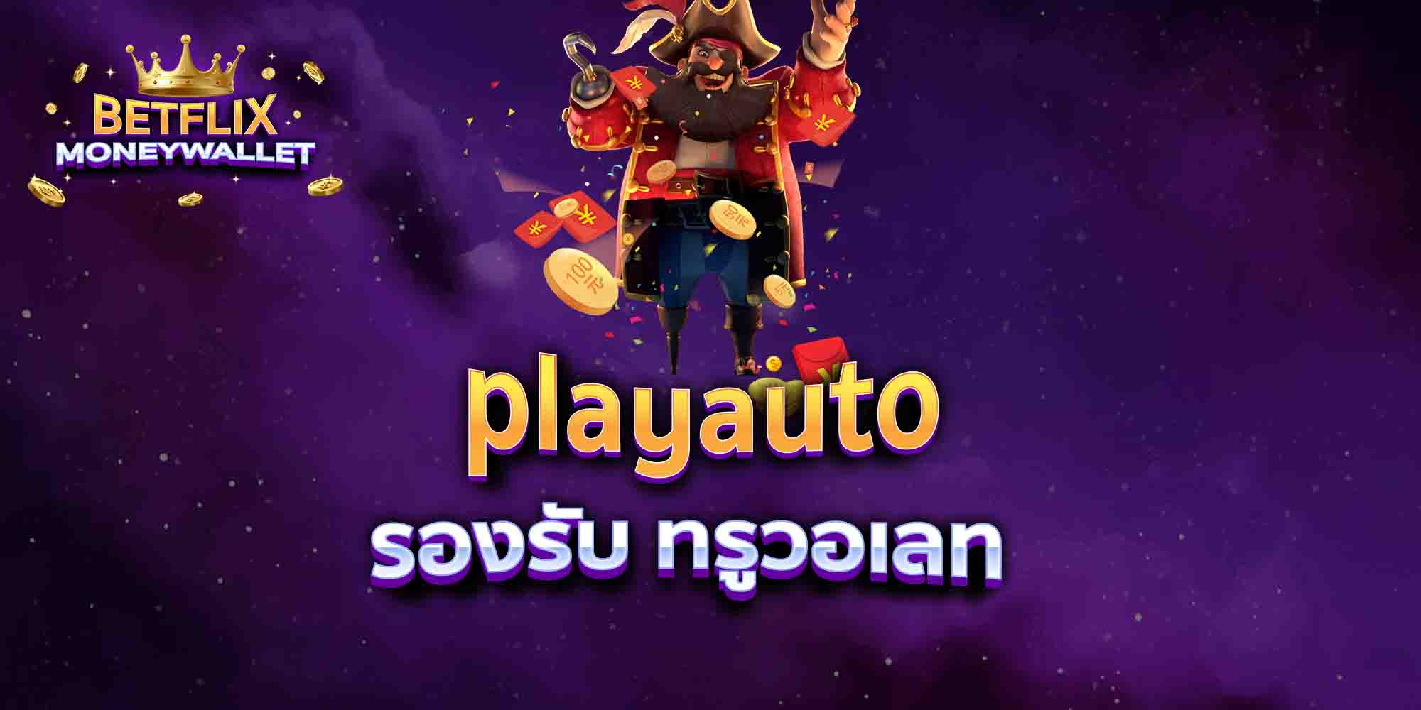 playauto-รองรับ-ทรูวอเลท