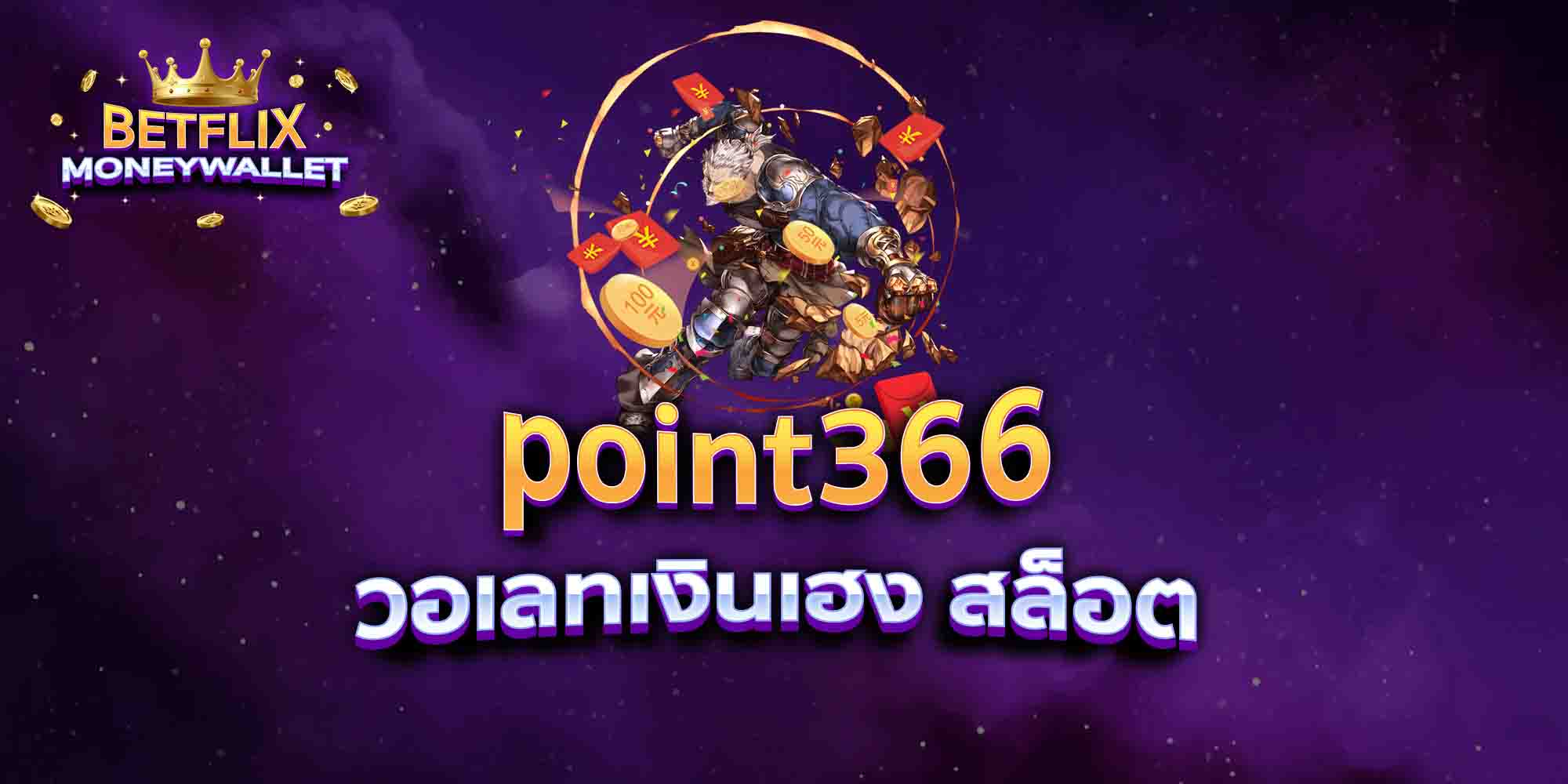 point366-วอเลทเงินเฮง-สล็อต