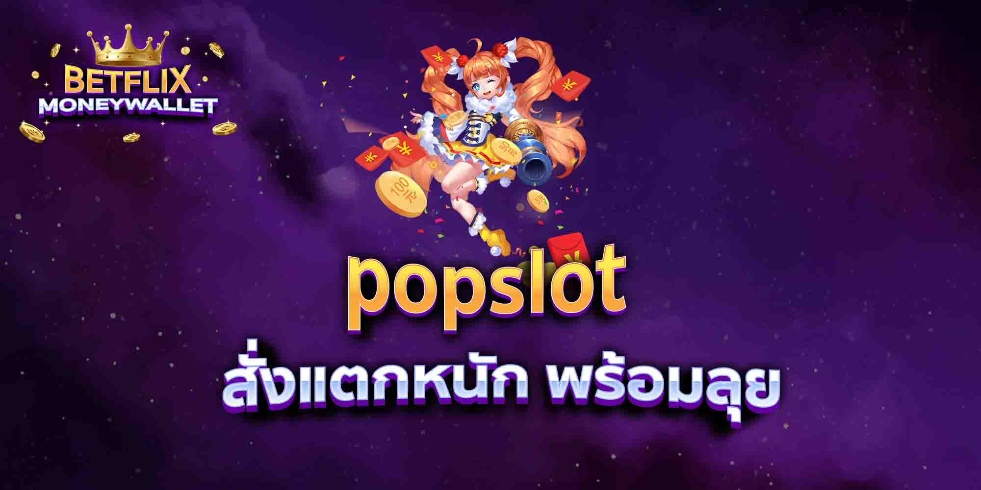popslot-สั่งแตกหนัก-พร้อมลุย