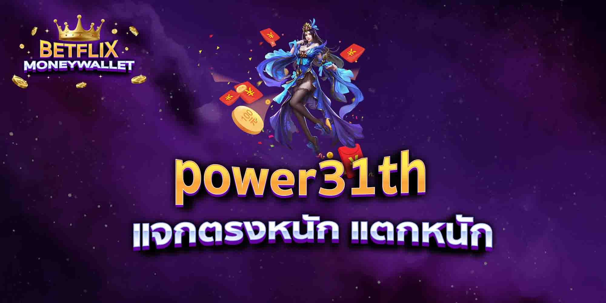 power31th-แจกตรงหนัก-แตกหนัก