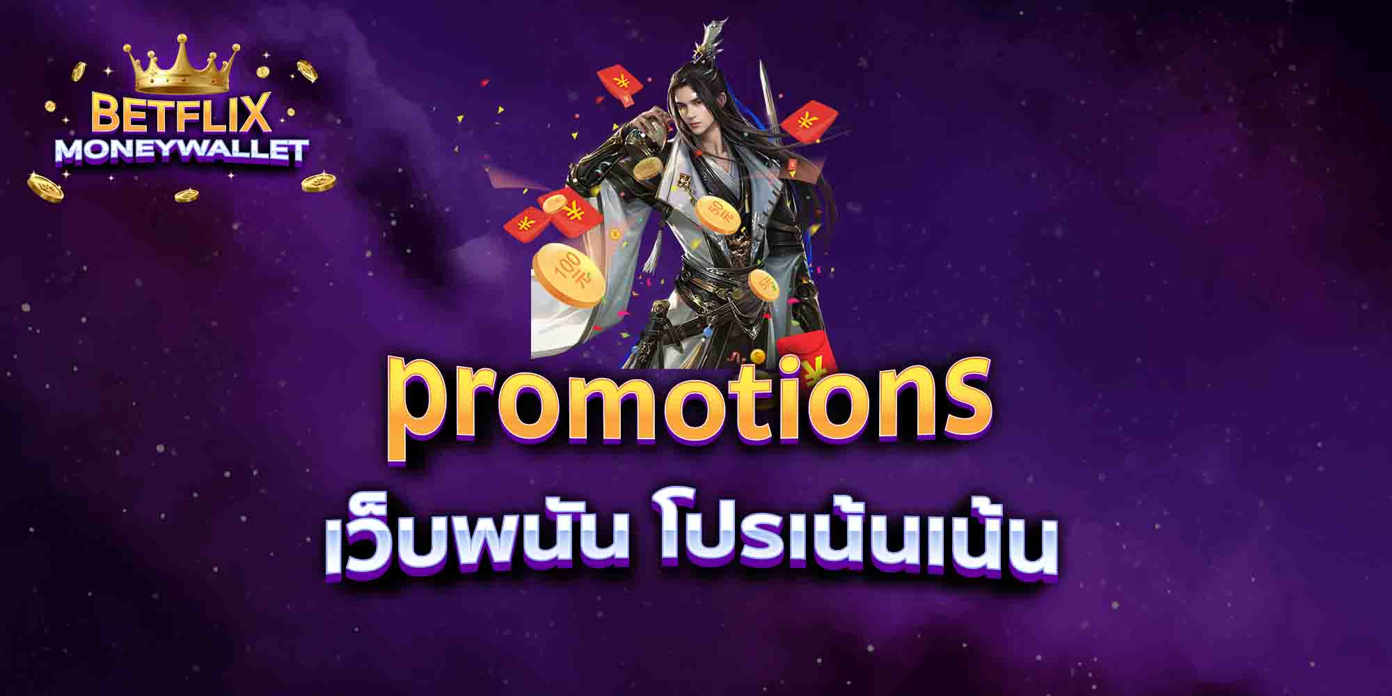 promotions-เว็บพนัน-โปรเน้นเน้น