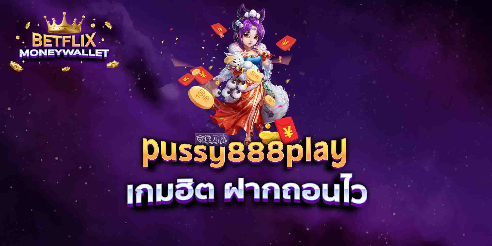 pussy888play-เกมฮิต-ฝากถอนไว