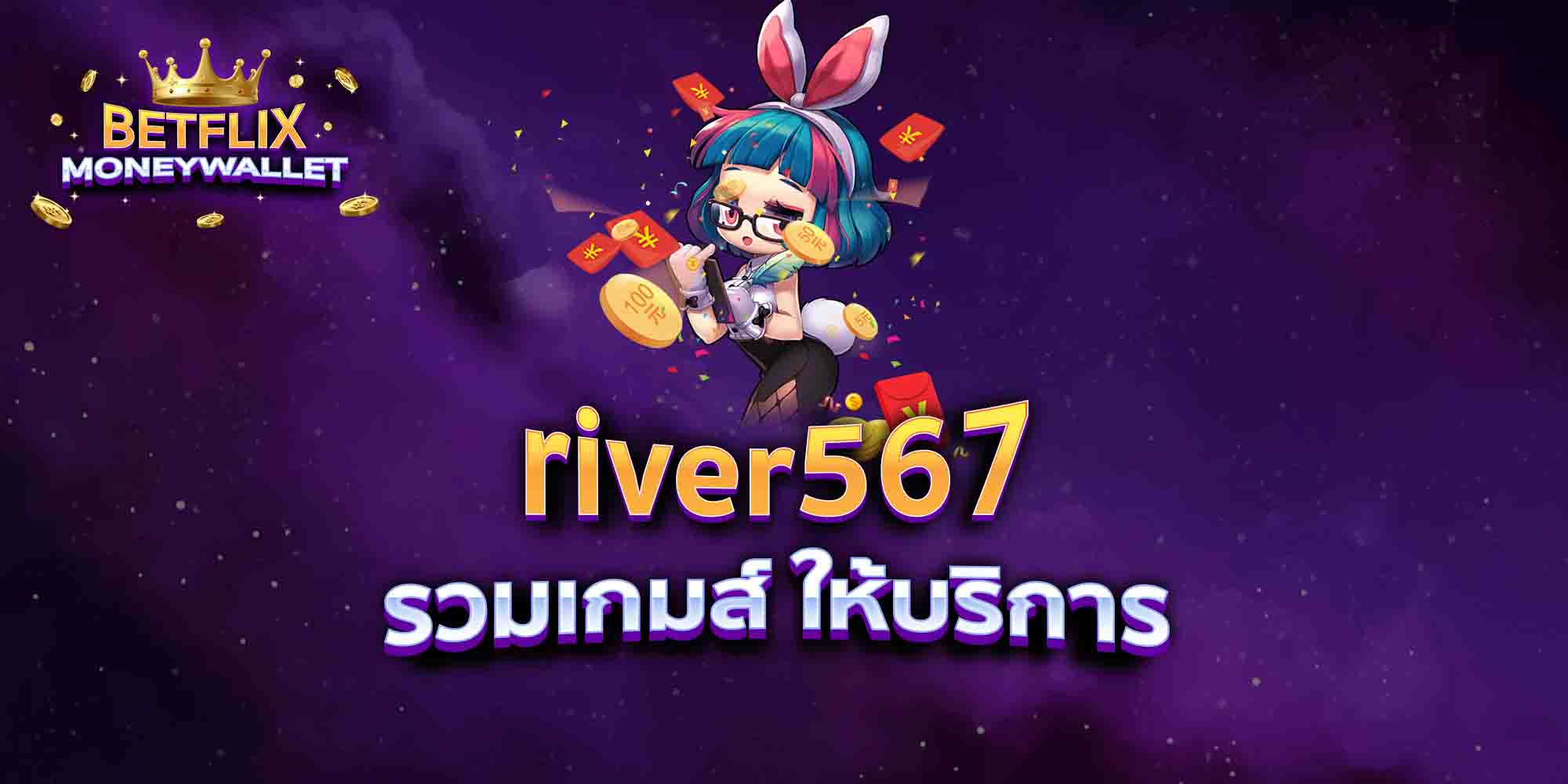 river567-รวมเกมส์-ให้บริการ