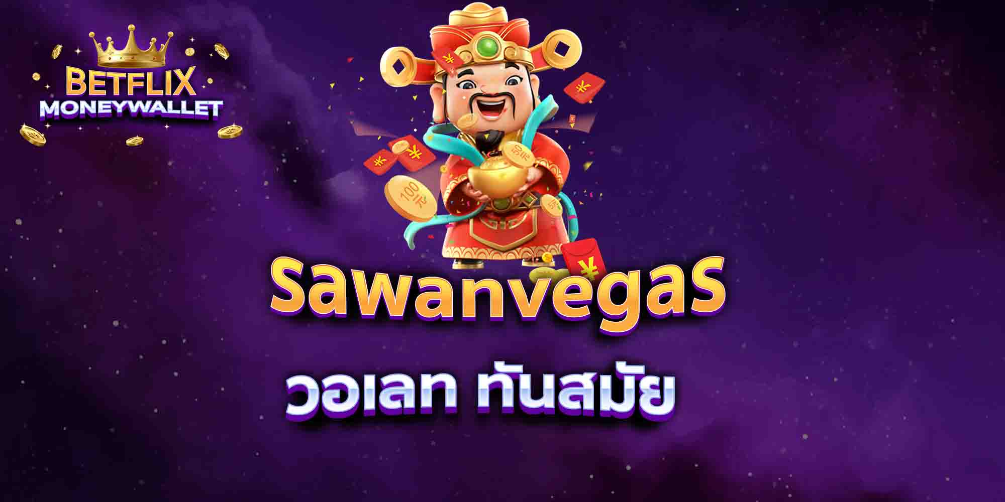 sawanvegas-วอเลท-ทันสมัย