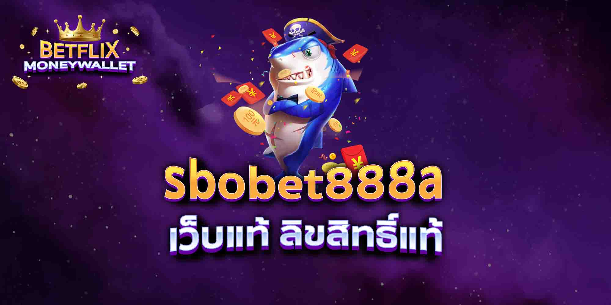 sbobet888a-เว็บแท้-ลิขสิทธิ์แท้