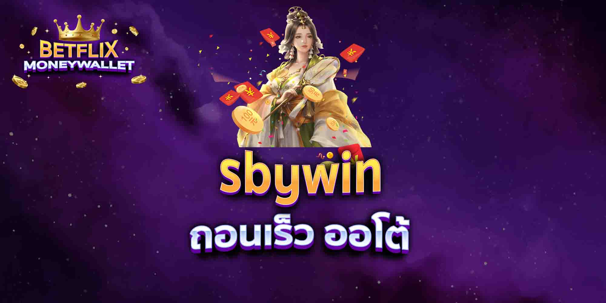 sbywin-ถอนเร็ว-ออโต้