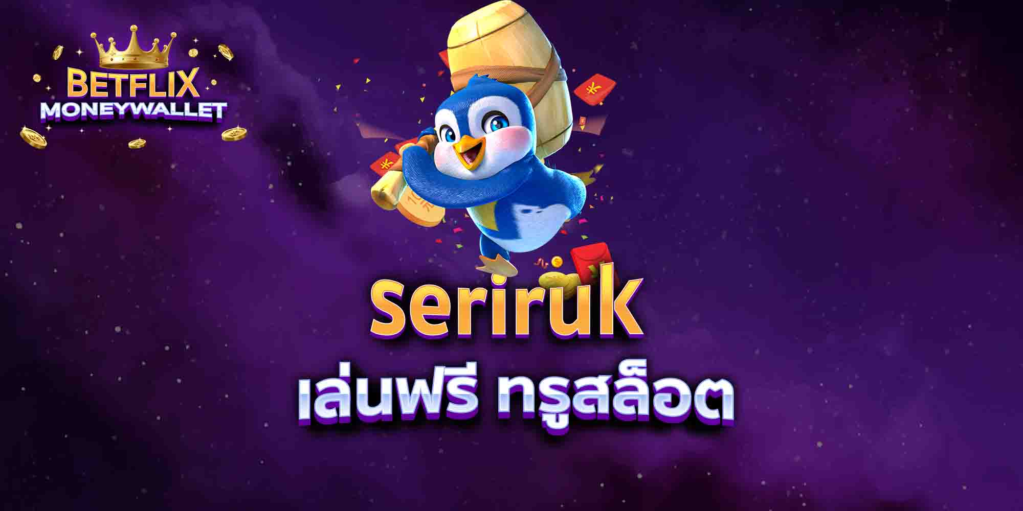 seriruk-เล่นฟรี-ทรูสล็อต