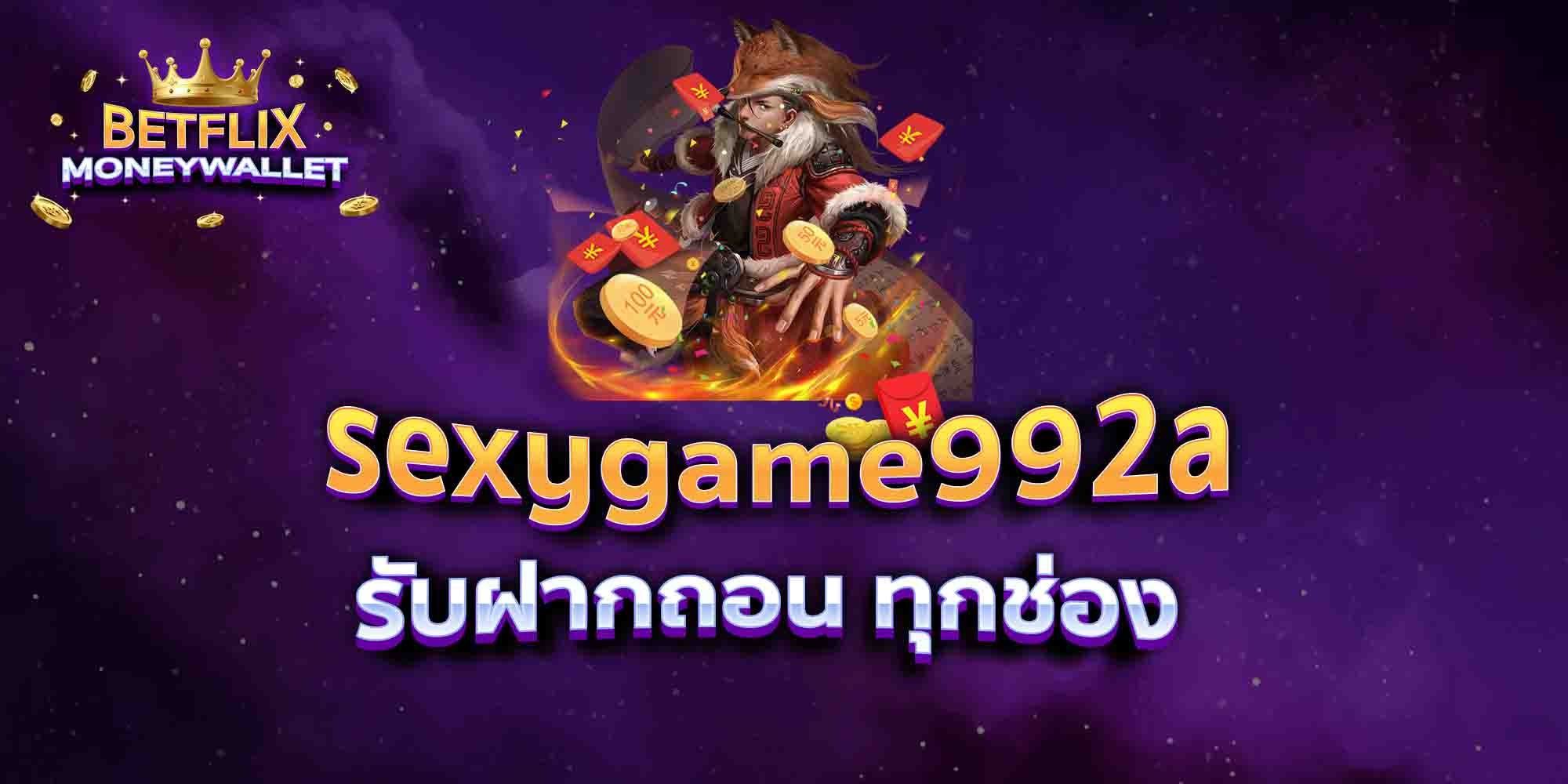 sexygame992a-รับฝากถอน-ทุกช่อง