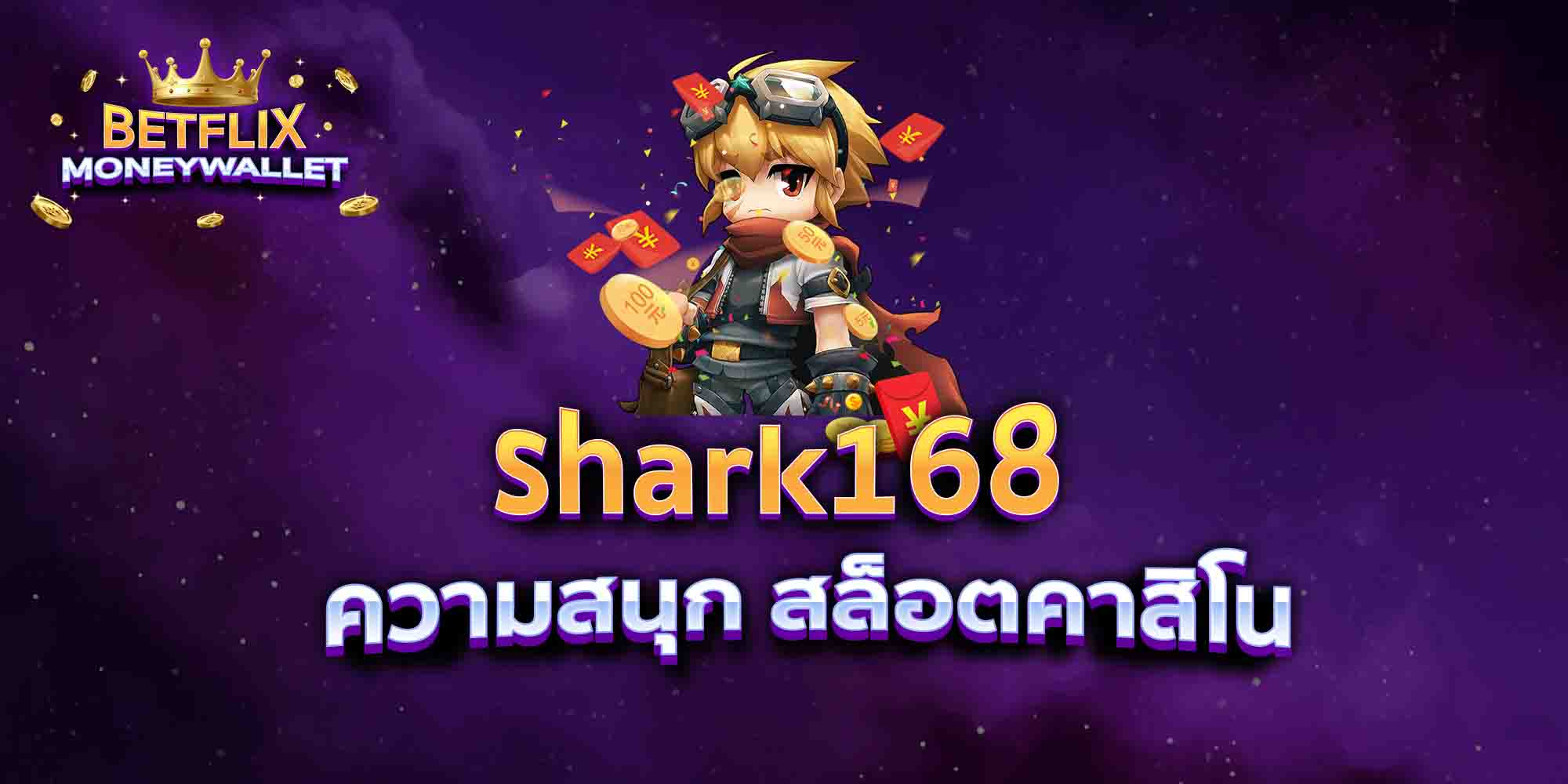 shark168-ความสนุก-สล็อตคาสิโน
