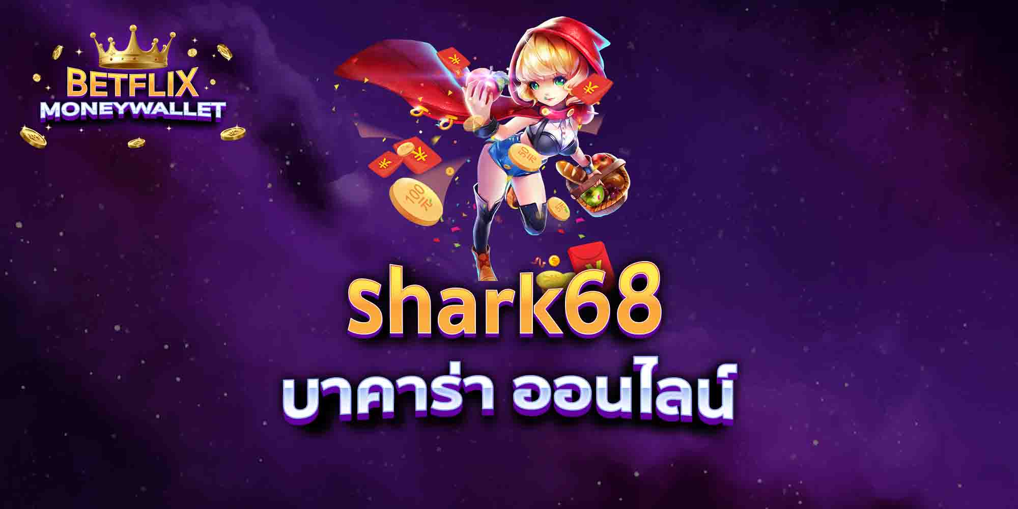 shark68-บาคาร่า-ออนไลน์
