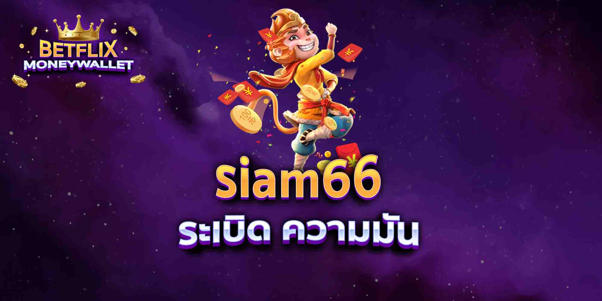 siam66-ระเบิด-ความมัน