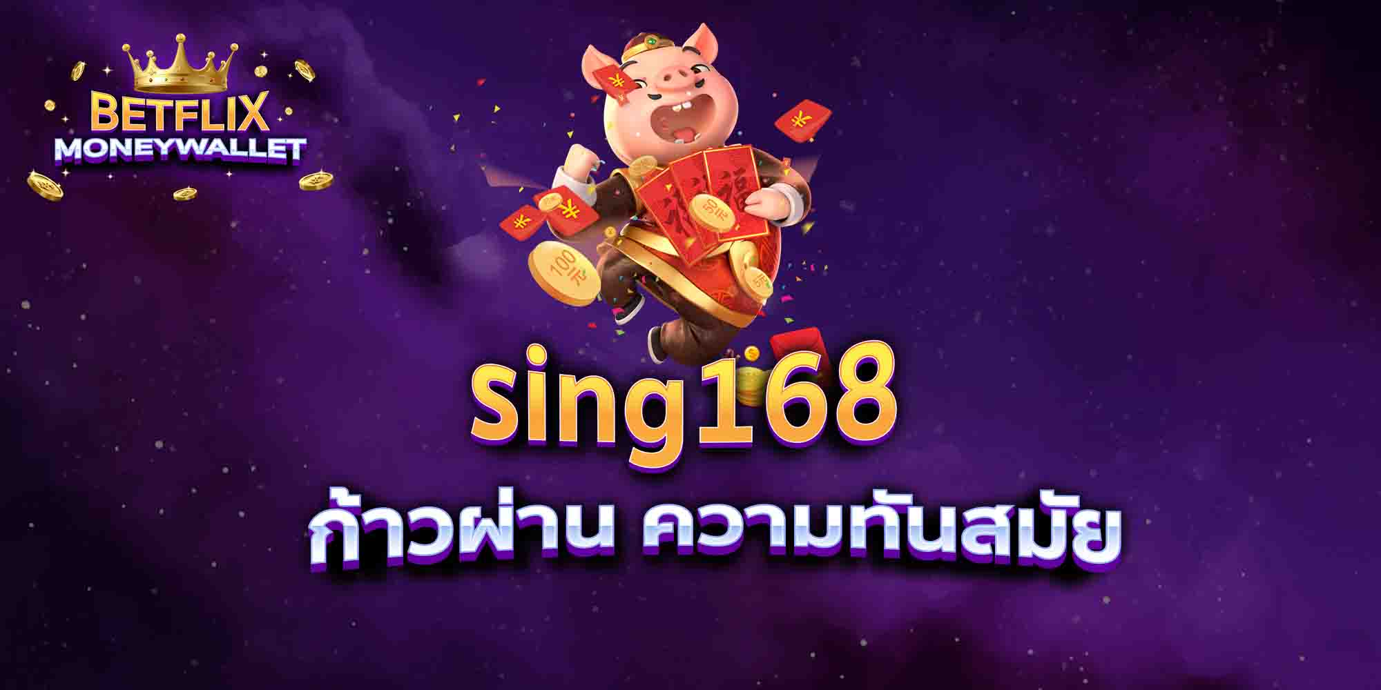 sing168-ก้าวผ่าน-ความทันสมัย