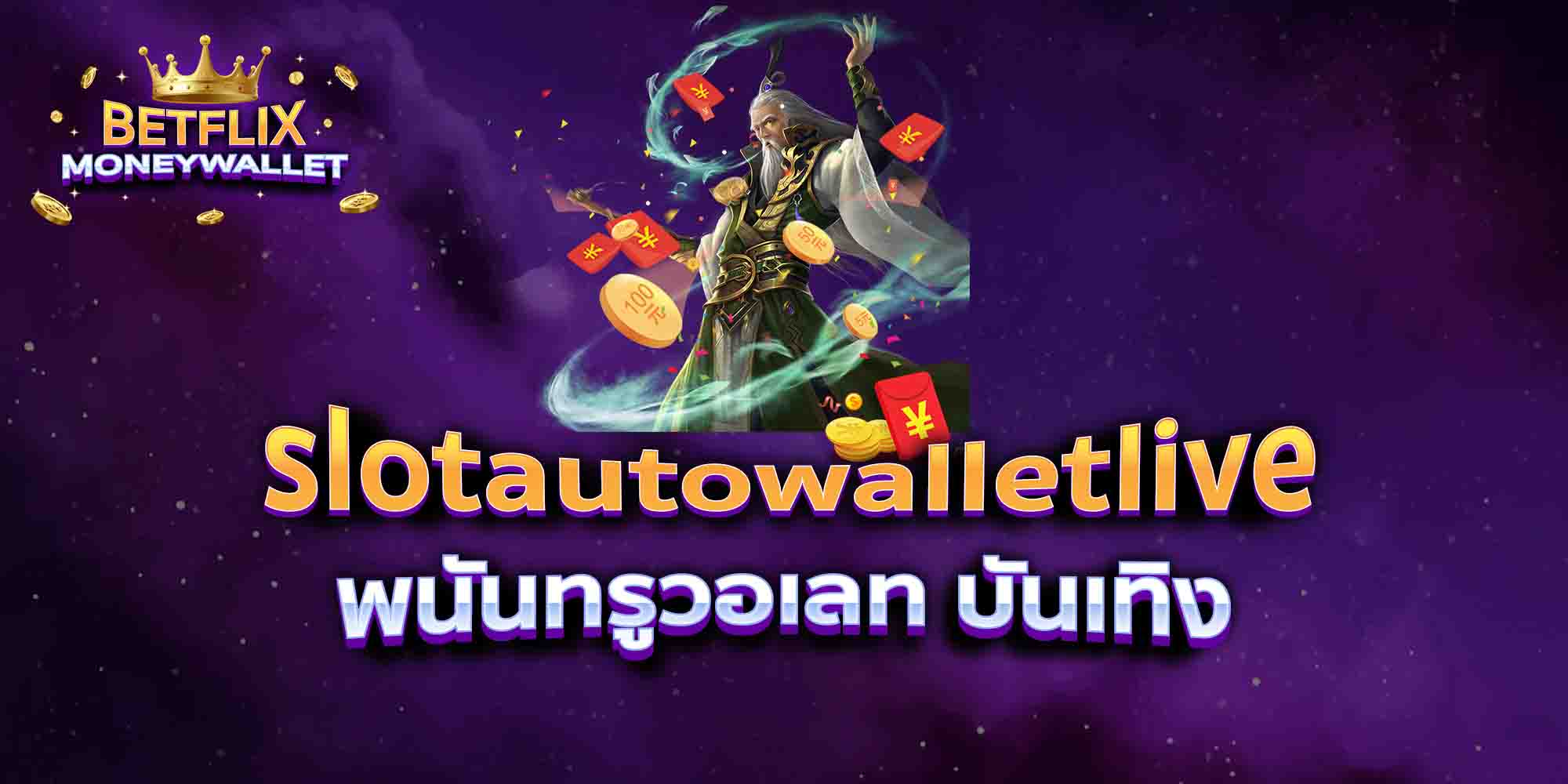 slotautowalletlive-พนันทรูวอเลท-บันเทิง