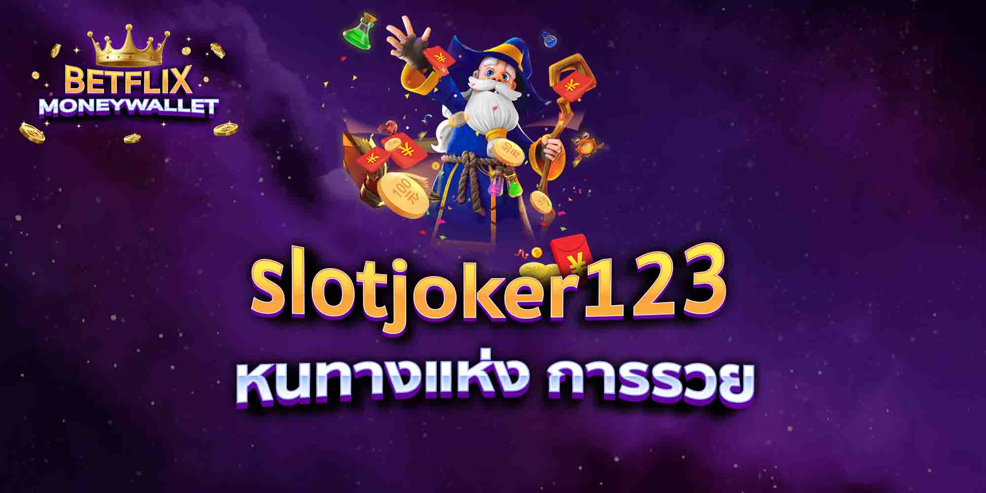 slotjoker123-หนทางแห่ง-การรวย