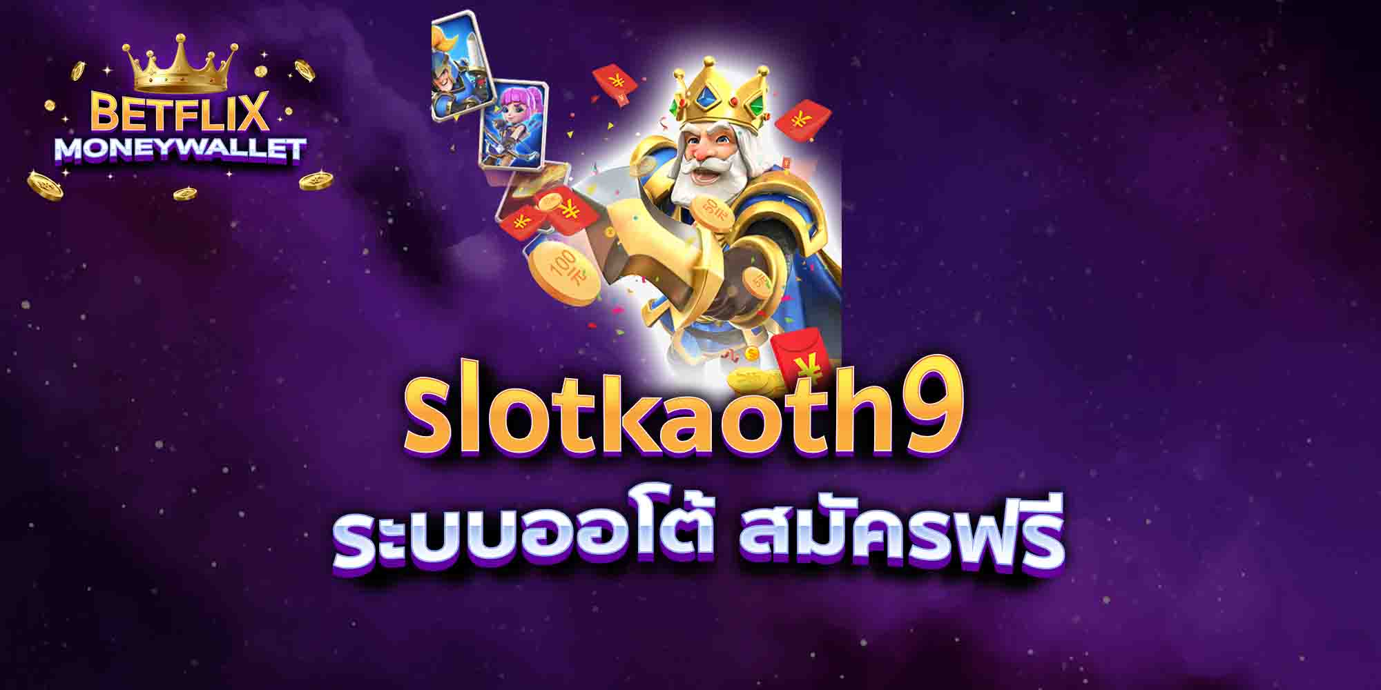 slotkaoth9-ระบบออโต้-สมัครฟรี