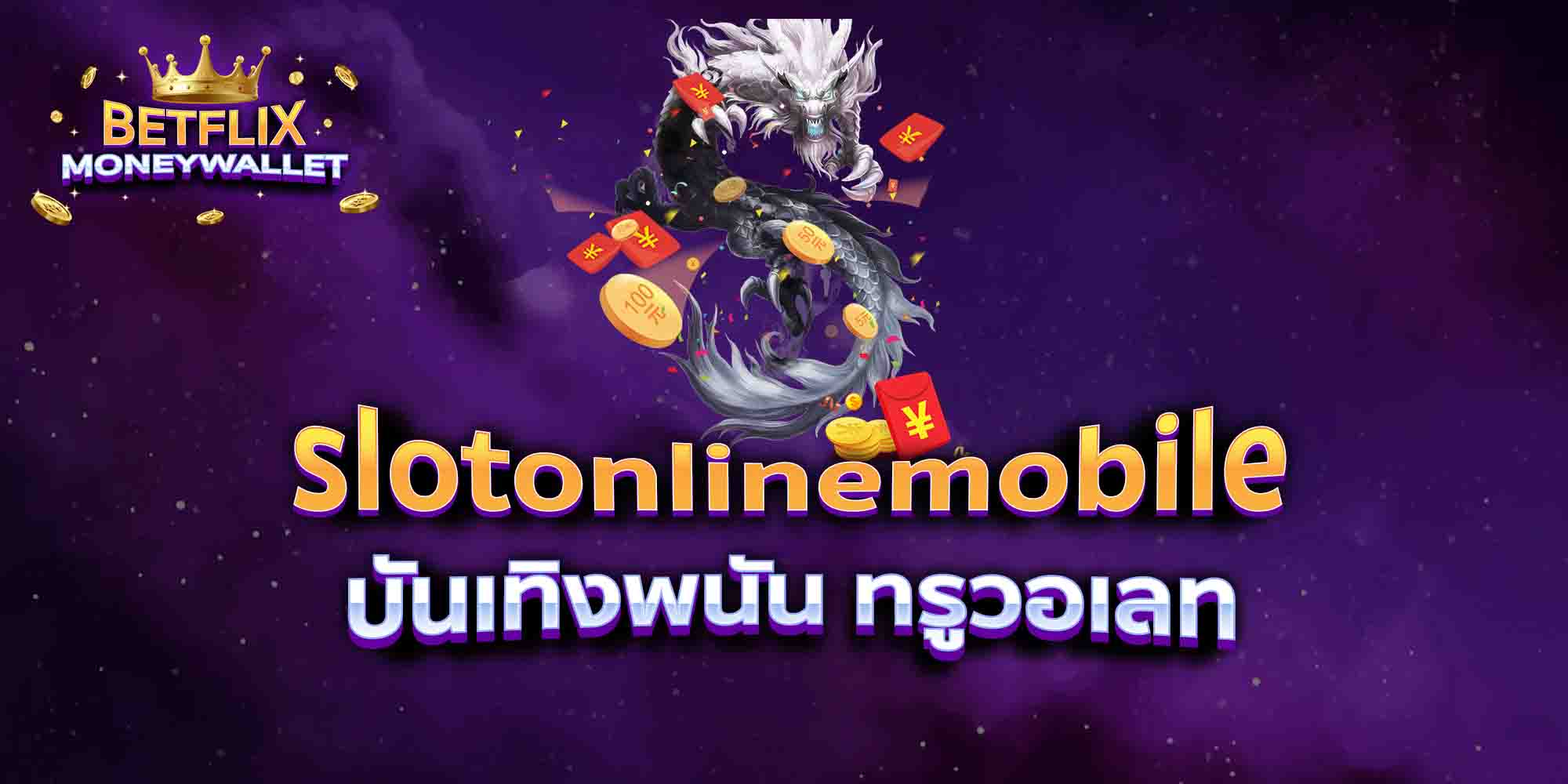 slotonlinemobile-บันเทิงพนัน-ทรูวอเลท