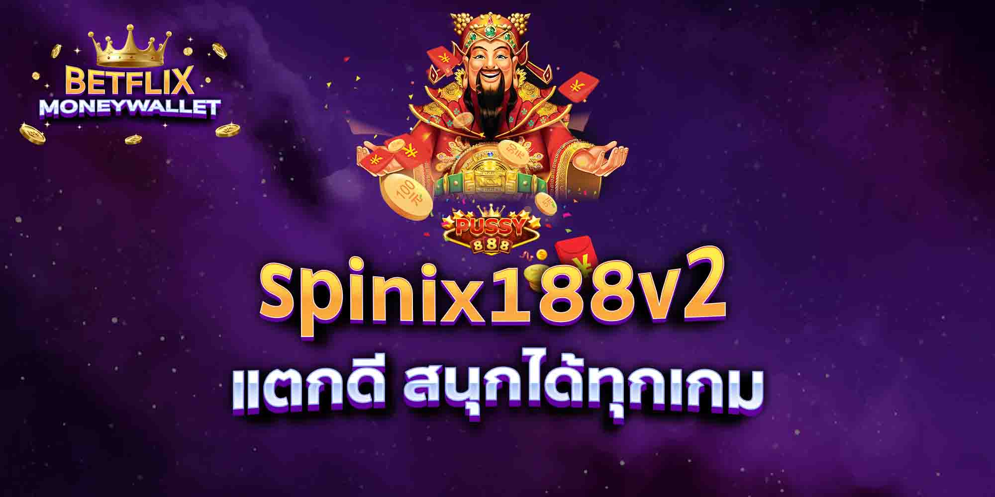 spinix188v2-แตกดี-สนุกได้ทุกเกม