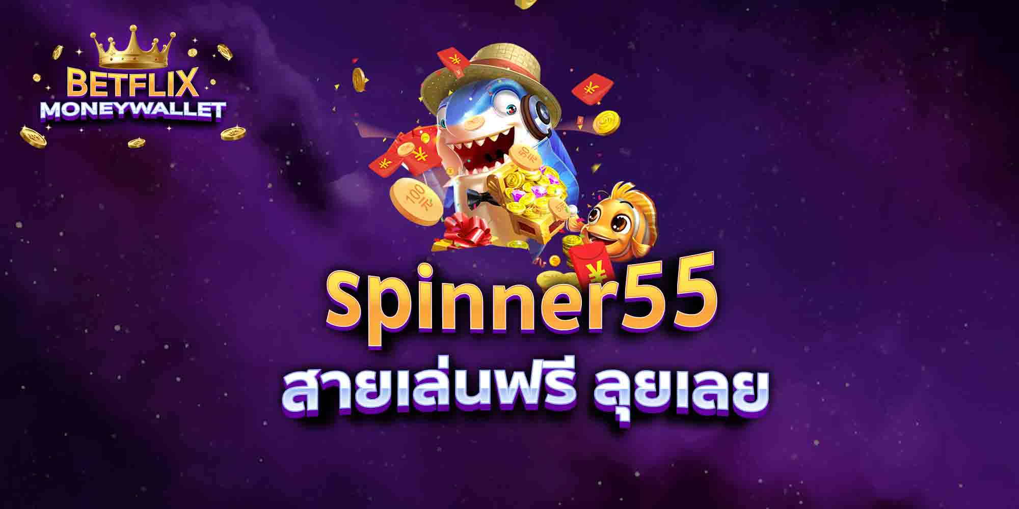 spinner55-สายเล่นฟรี-ลุยเลย