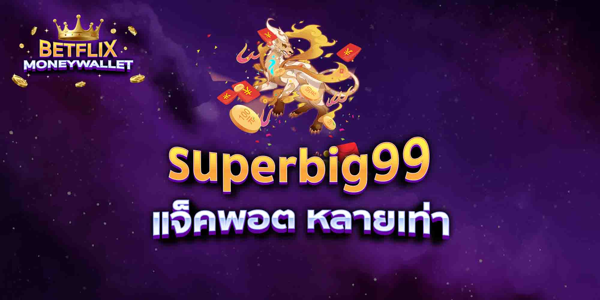 superbig99-แจ็คพอต-หลายเท่า