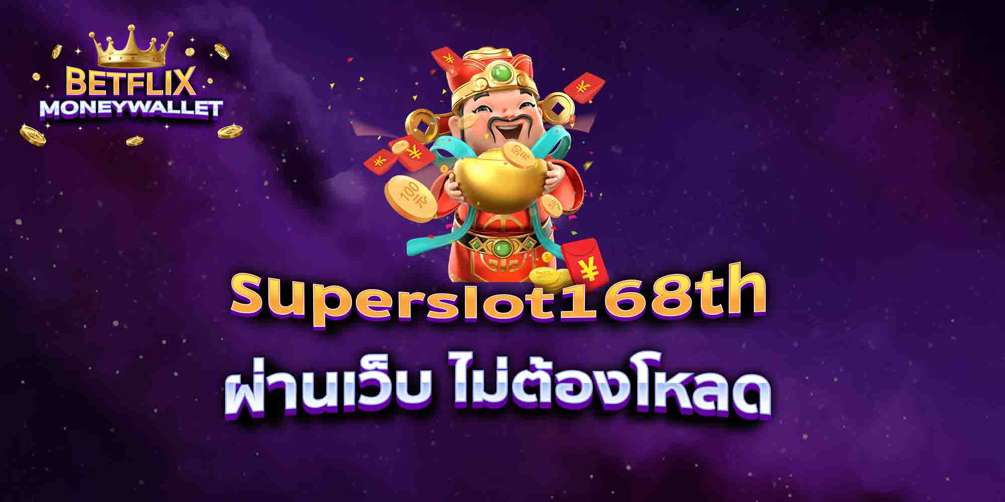 superslot168th-ผ่านเว็บ-ไม่ต้องโหลด