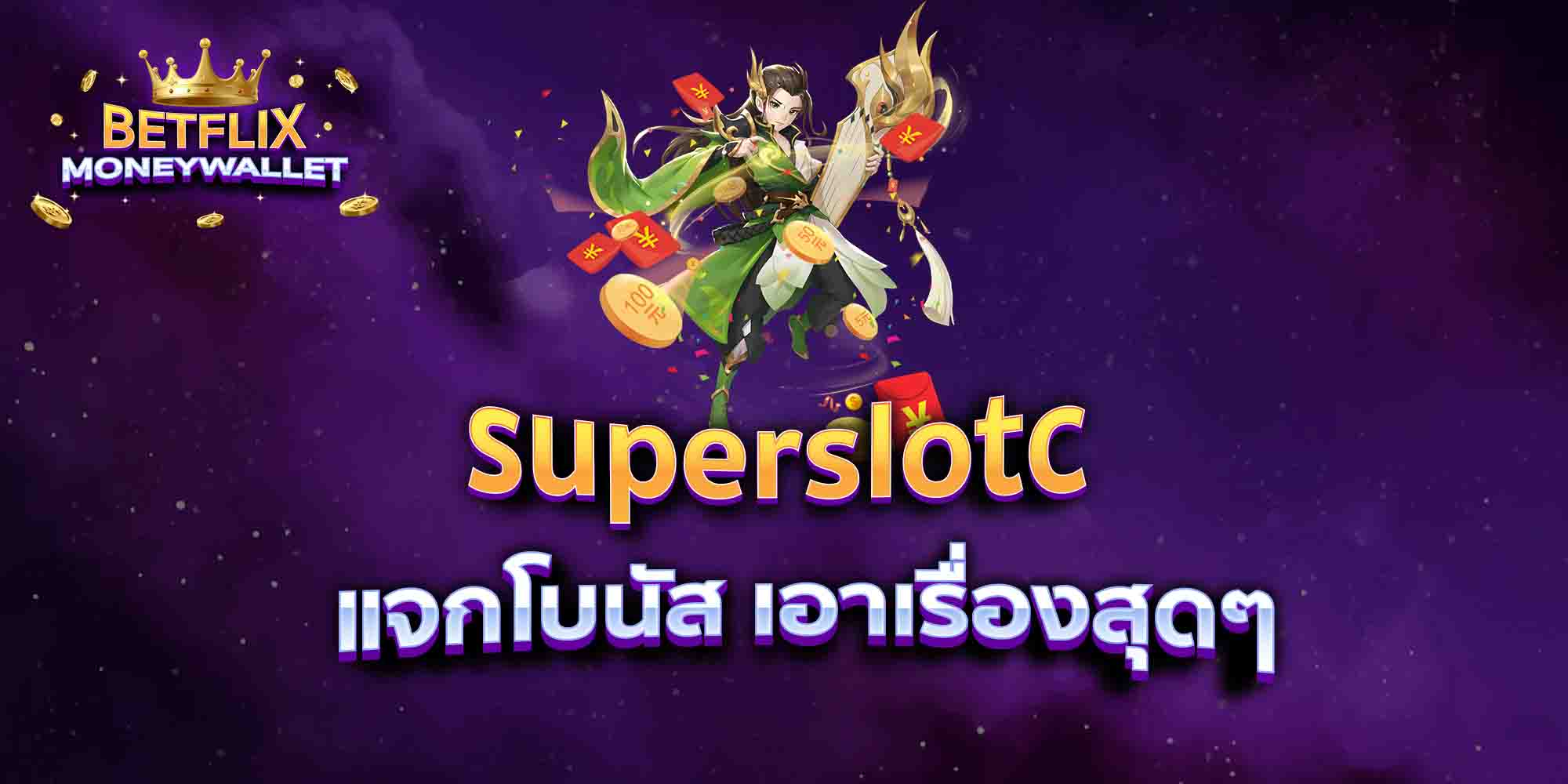 superslotc-แจกโบนัส-เอาเรื่องสุดๆ