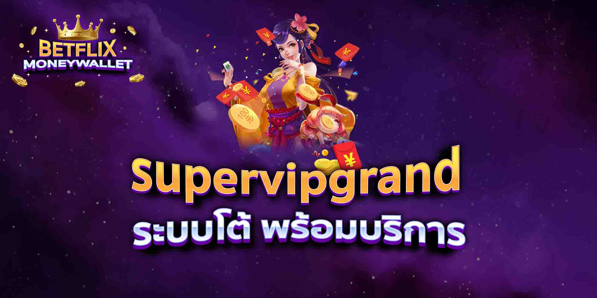 supervipgrand-ระบบโต้-พร้อมบริการ