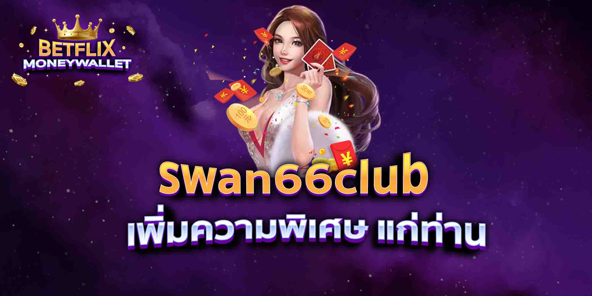 swan66club-เพิ่มความพิเศษ-แก่ท่าน