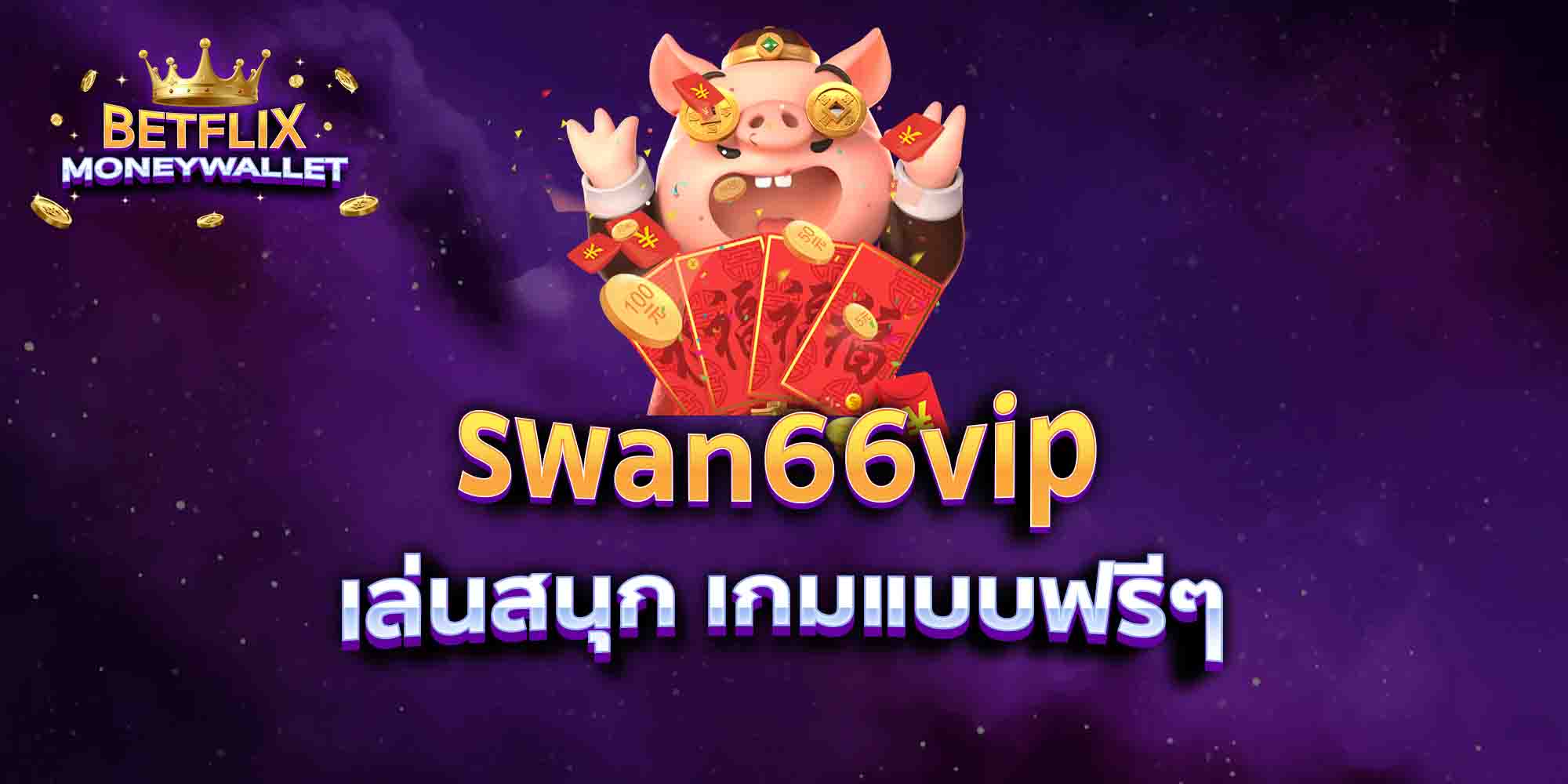 swan66vip-เล่นสนุก-เกมแบบฟรีๆ