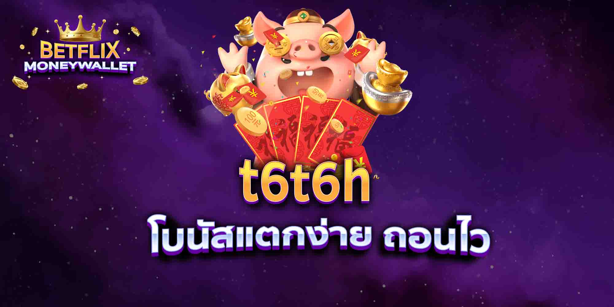 t6t6h-โบนัสแตกง่าย-ถอนไว