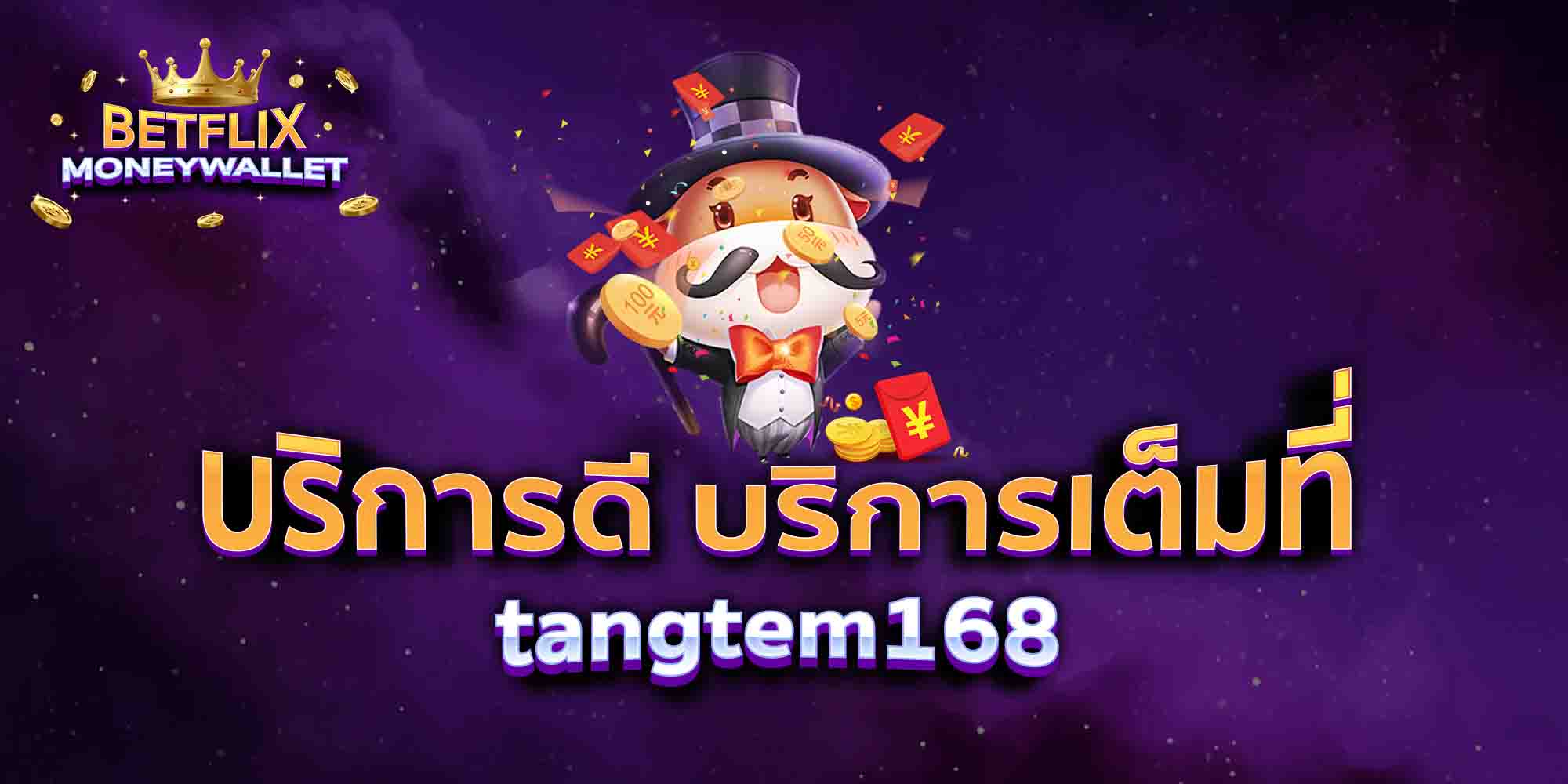 tangtem168-บริการดี-บริการเต็มที่