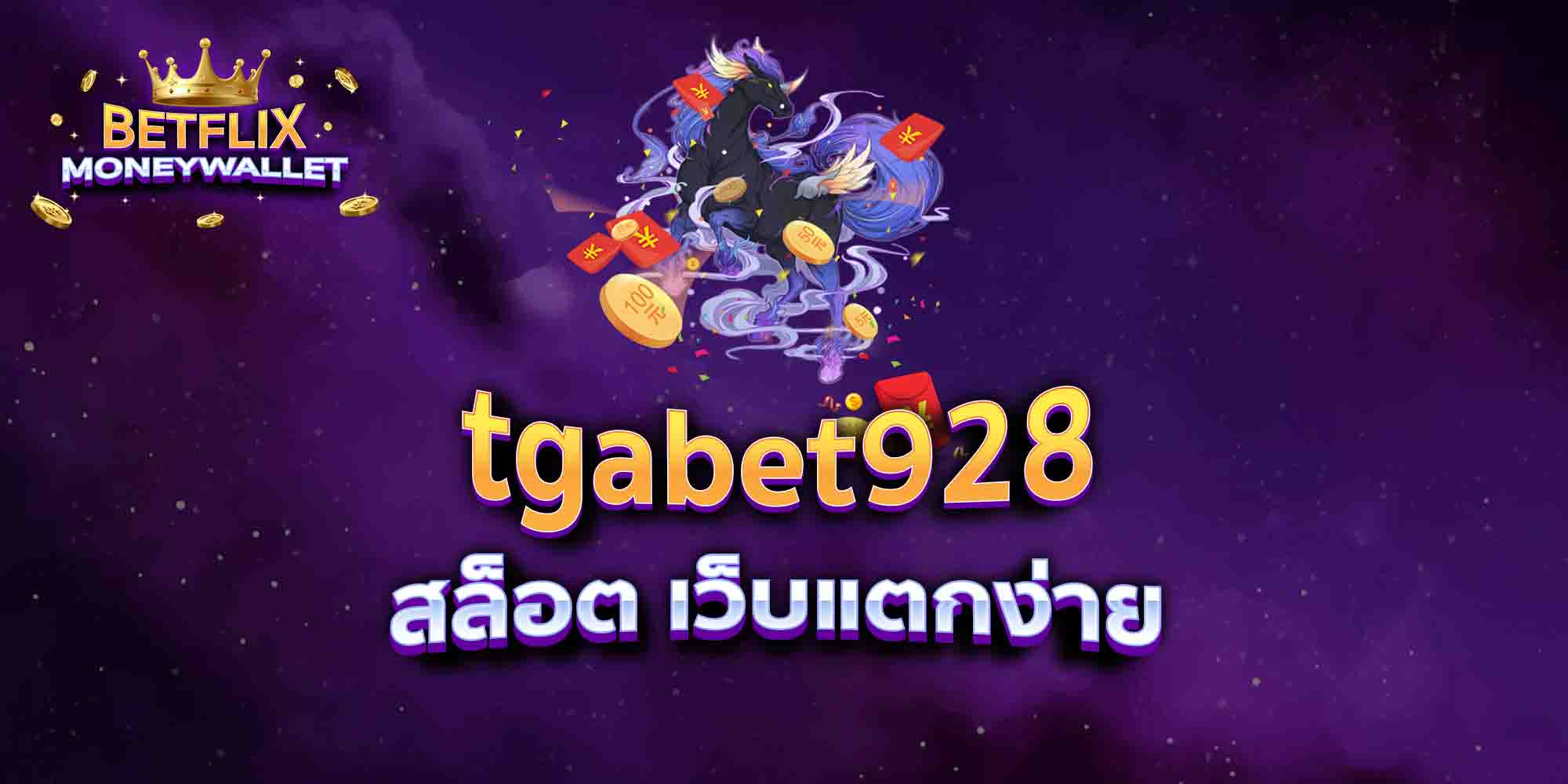 tgabet928-สล็อต-เว็บแตกง่าย