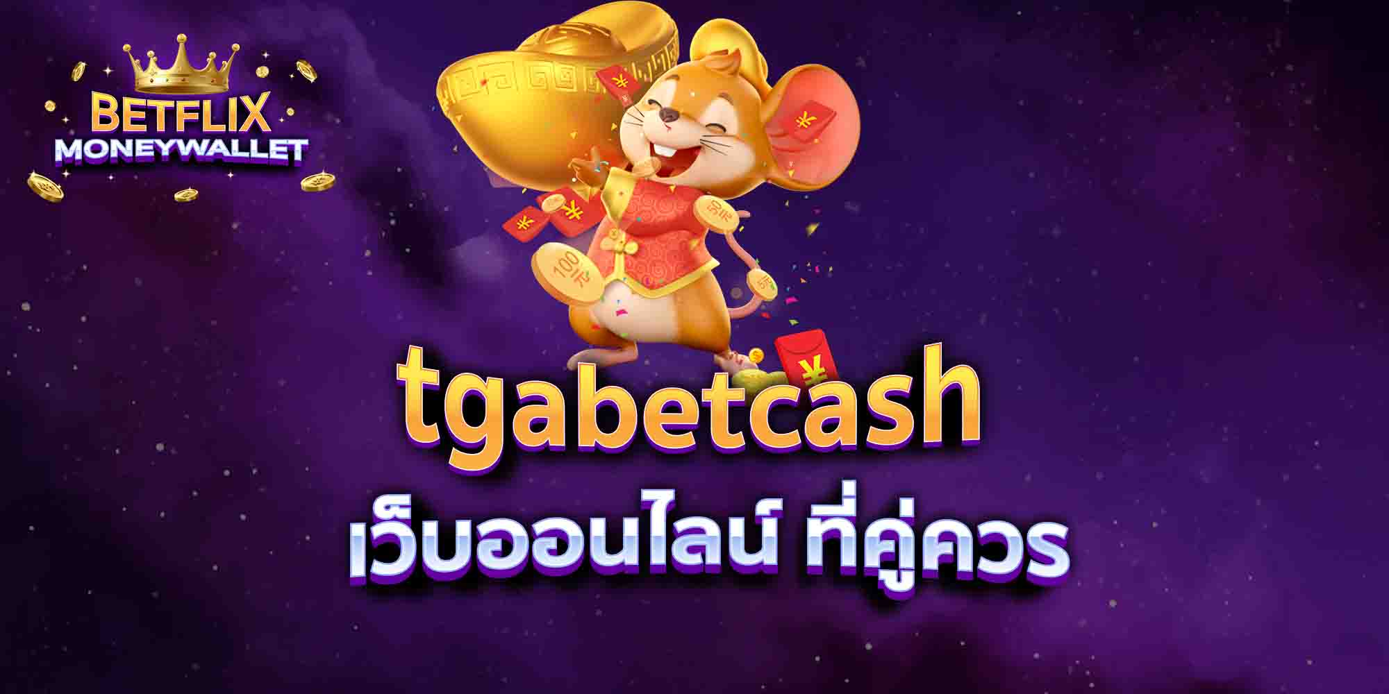 tgabetcash-เว็บออนไลน์-ที่คู่ควร