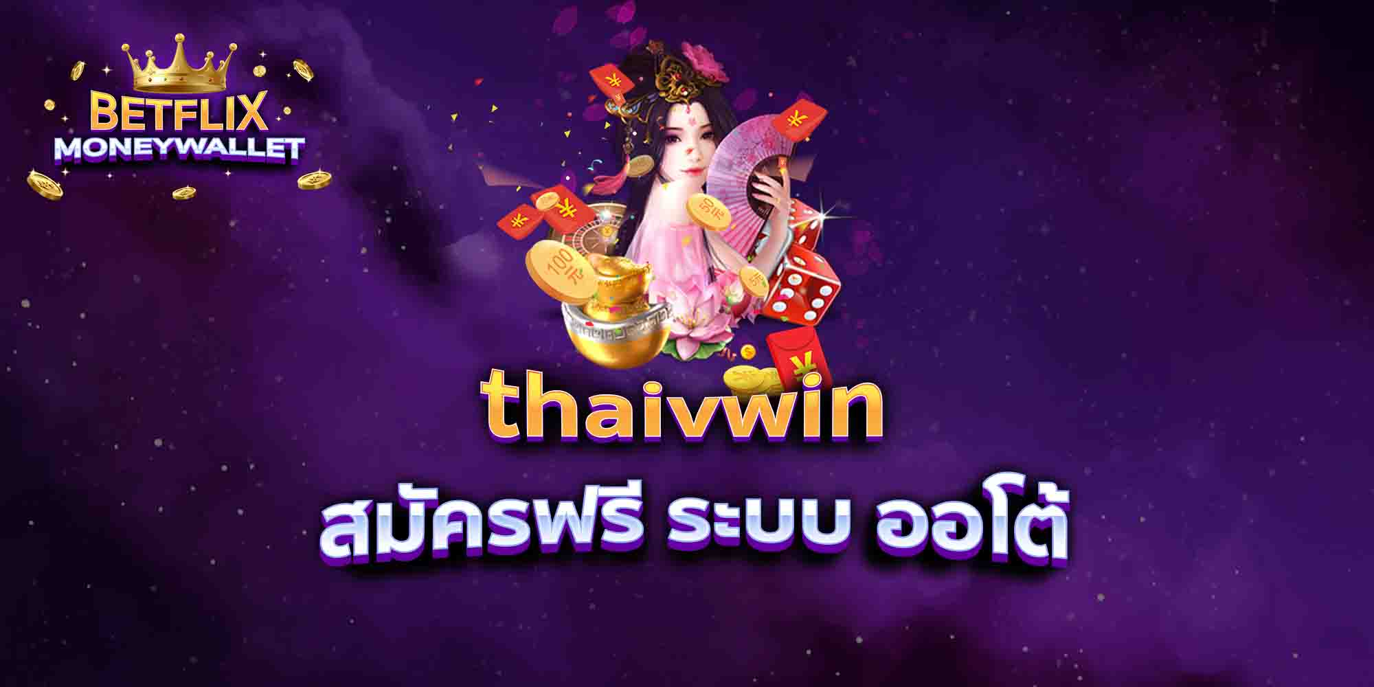 thaivwin-สมัครฟรี-ระบบ-ออโต้