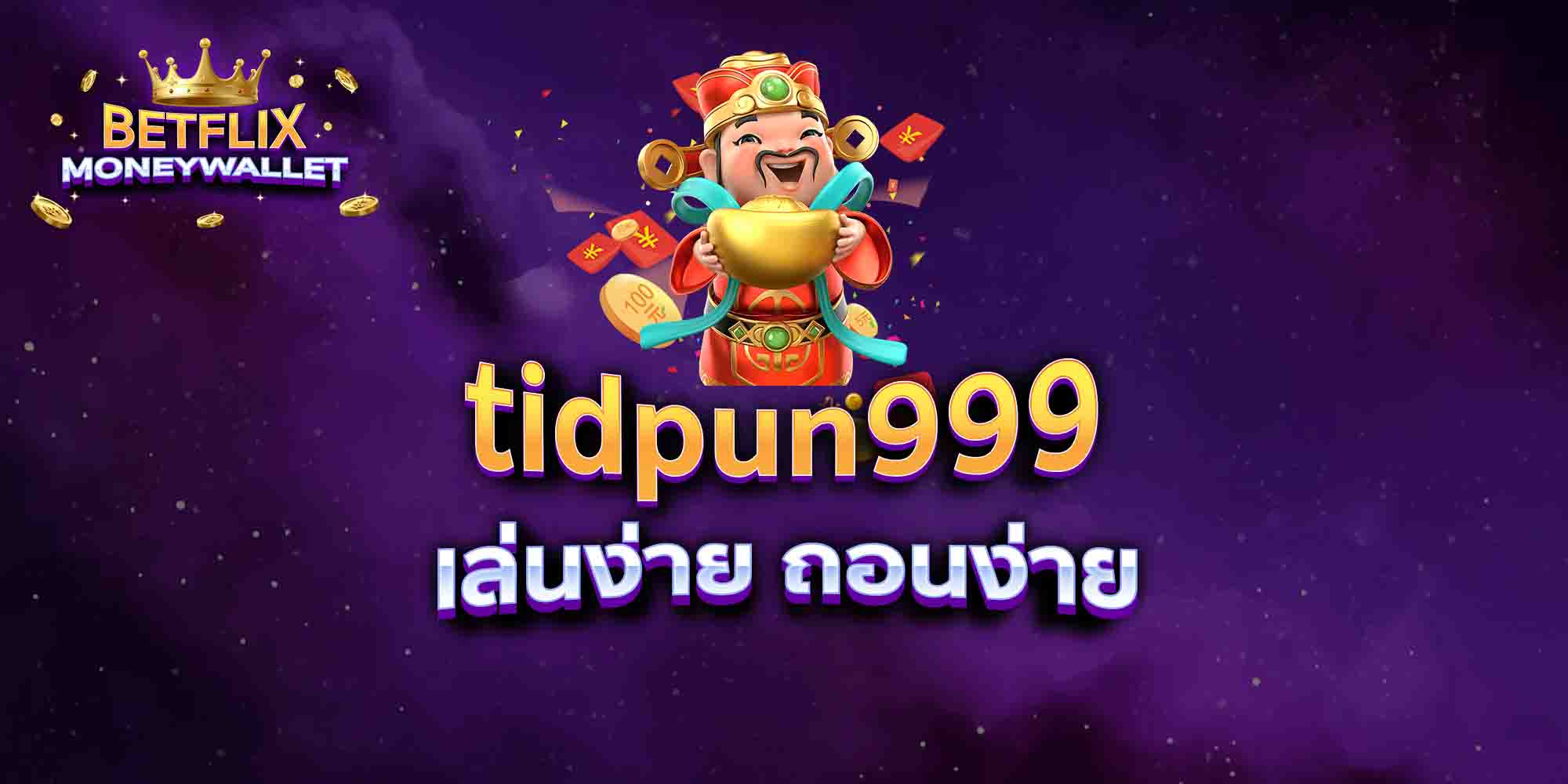 tidpun999-เล่นง่าย-ถอนง่าย