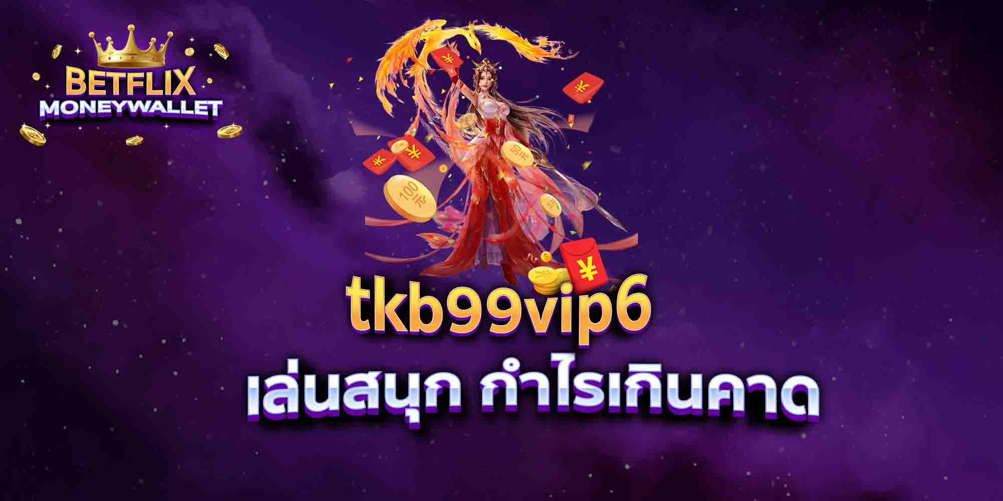 tkb99vip6-เล่นสนุก-กำไรเกินคาด