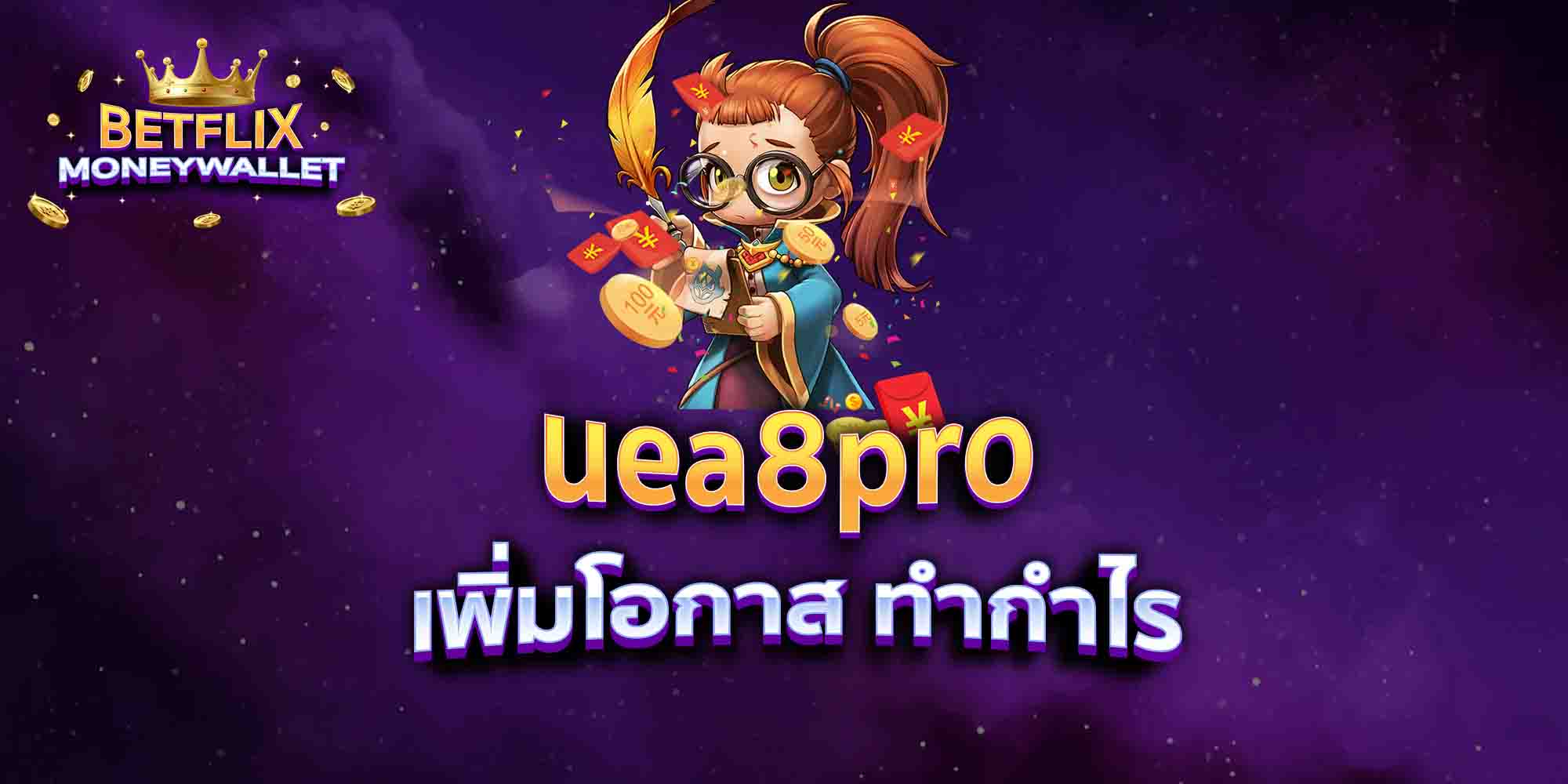 uea8pro เพิ่มโอกาส ทำกำไร