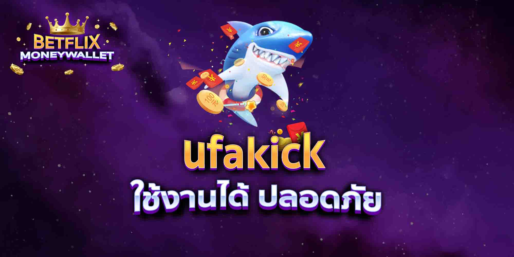 ufakick-ใช้งานได้-ปลอดภัย