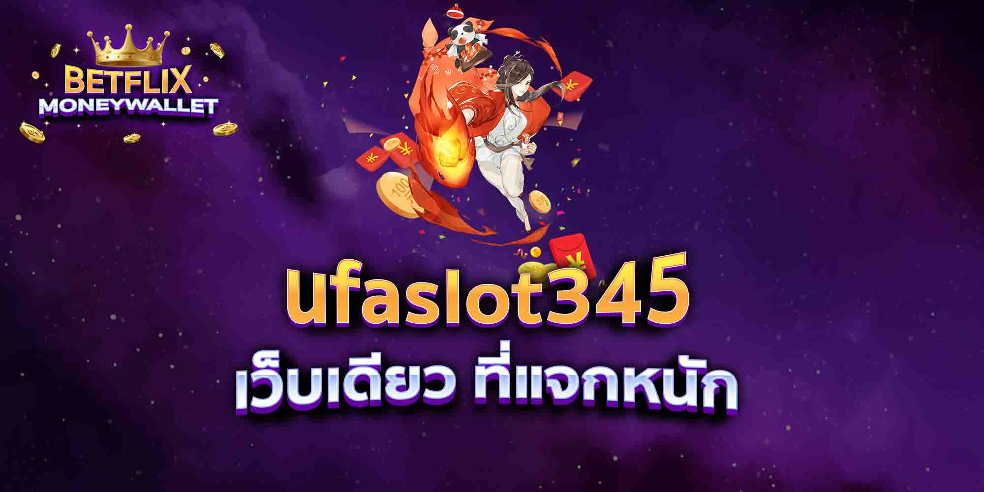 ufaslot345-เว็บเดียว-ที่แจกหนัก