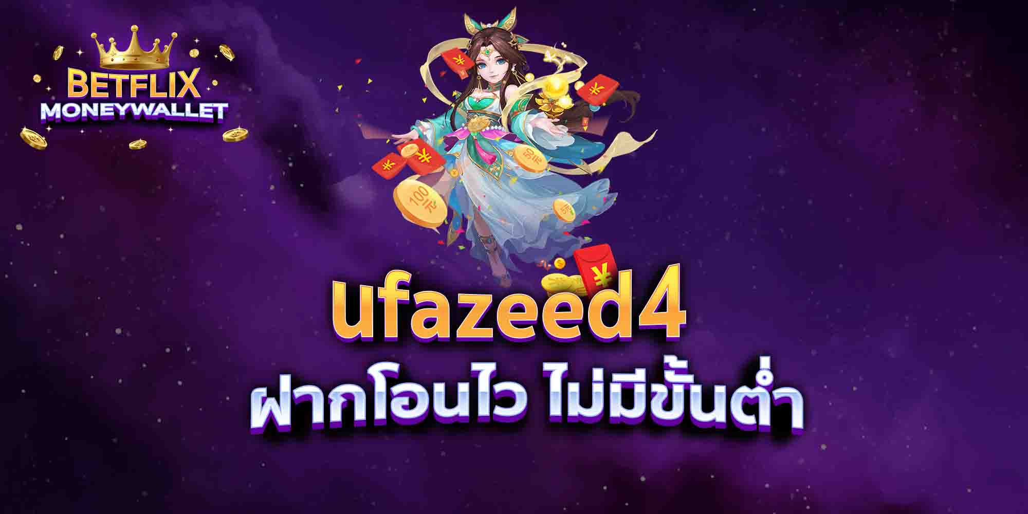 ufazeed4-ฝากโอนไว-ไม่มีขั้นต่ำ