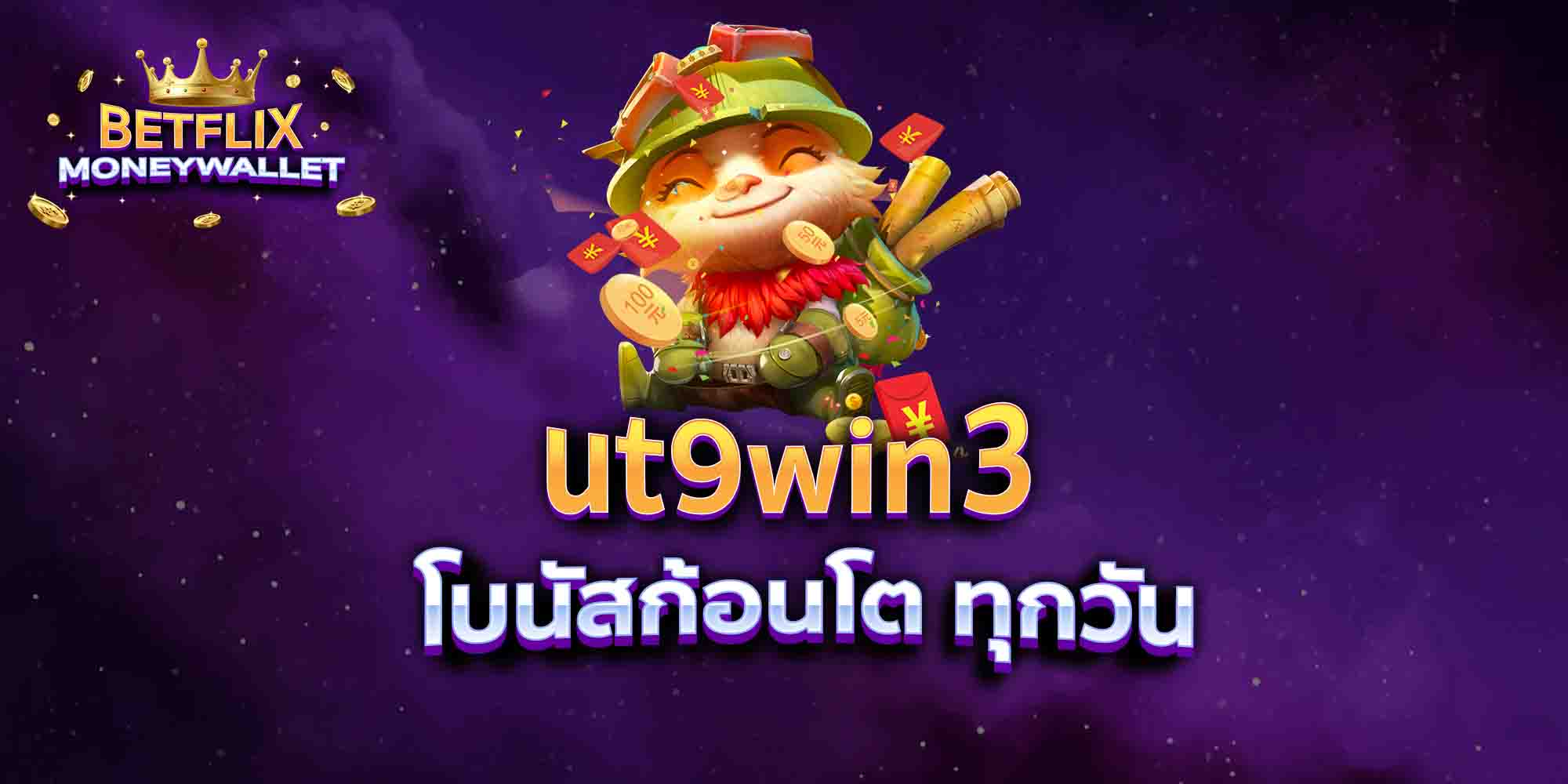ut9win3-โบนัสก้อนโต-ทุกวัน