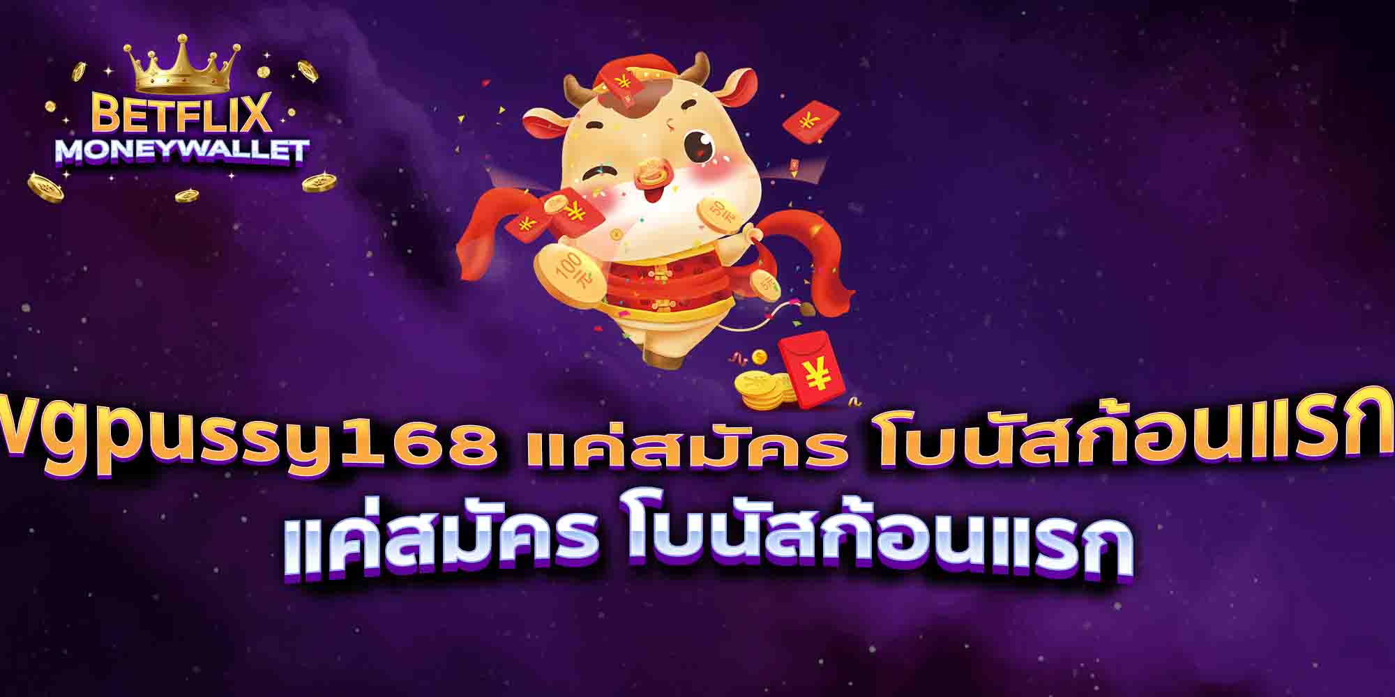 vgpussy168-แค่สมัคร-โบนัสก้อนแรก