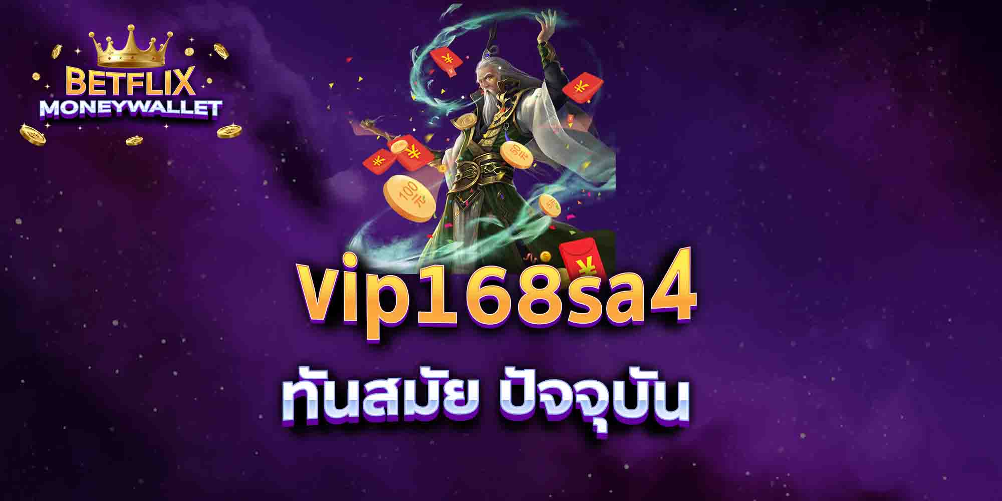 vip168sa4-ทันสมัย-ปัจจุบัน