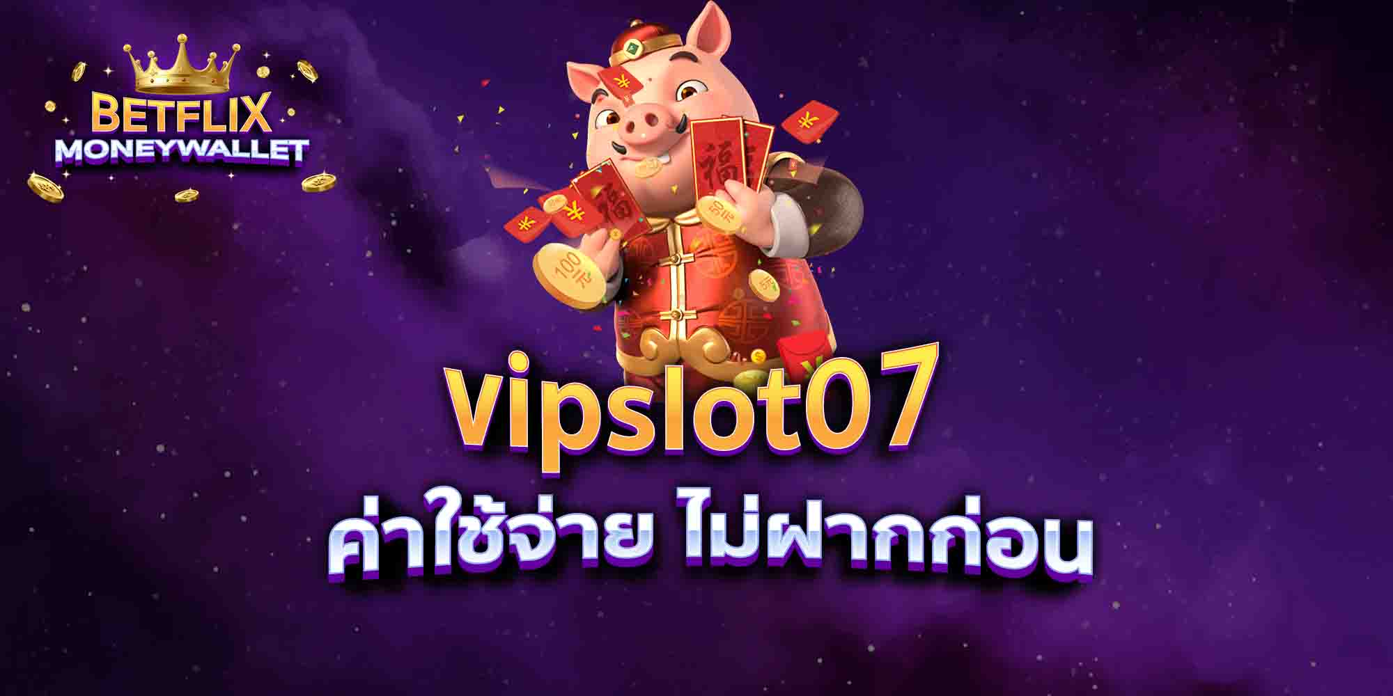 vipslot07-ค่าใช้จ่าย-ไม่ฝากก่อน
