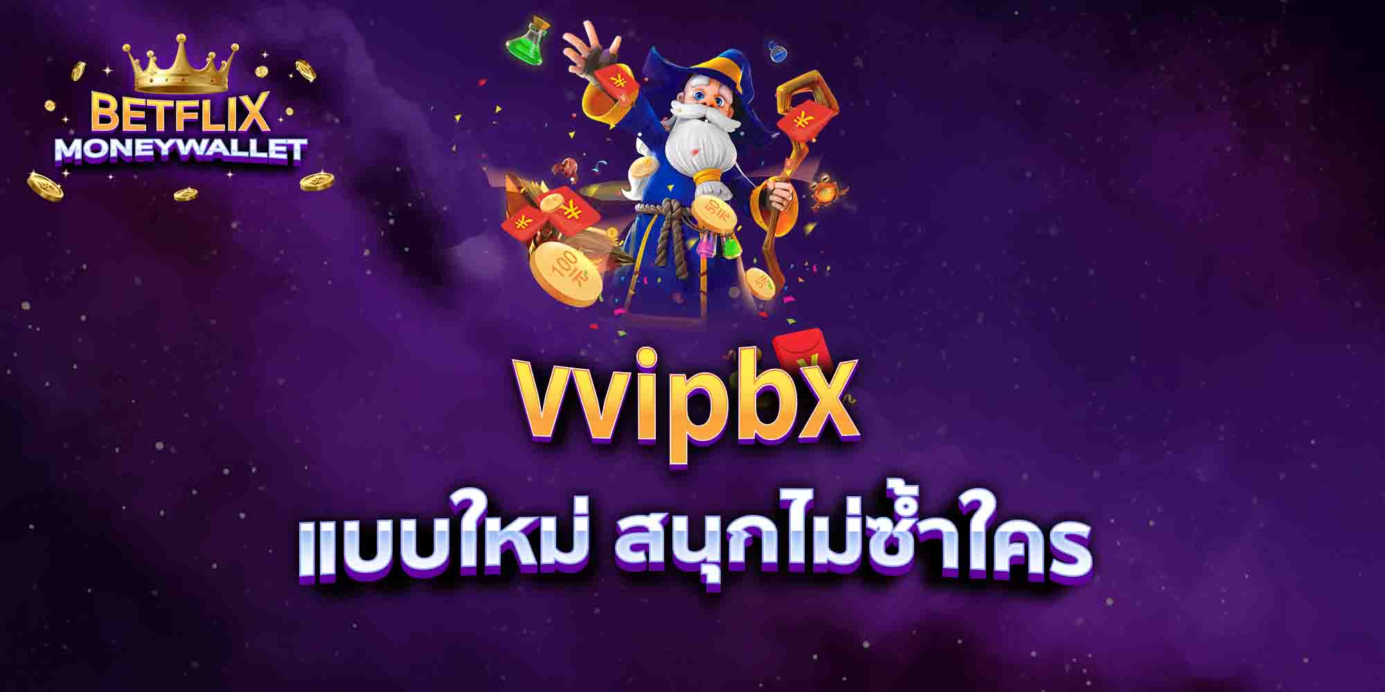 vvipbx-แบบใหม่-สนุกไม่ซ้ำใคร
