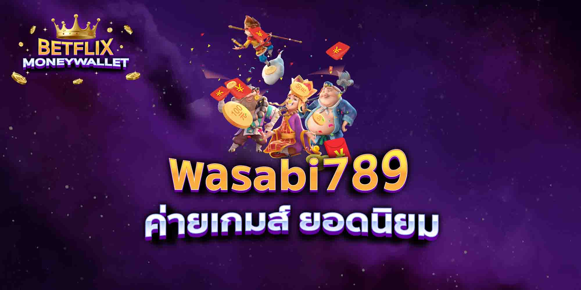 wasabi789-ค่ายเกมส์-ยอดนิยม
