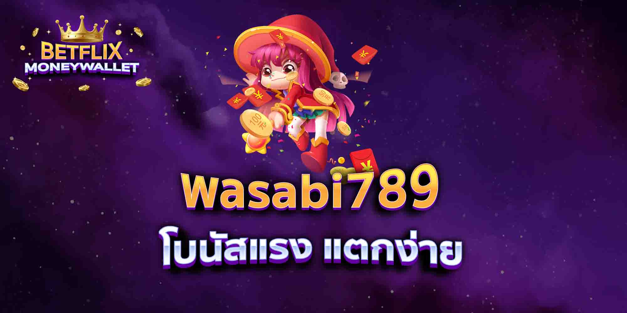 wasabi789-โบนัสแรง-แตกง่าย